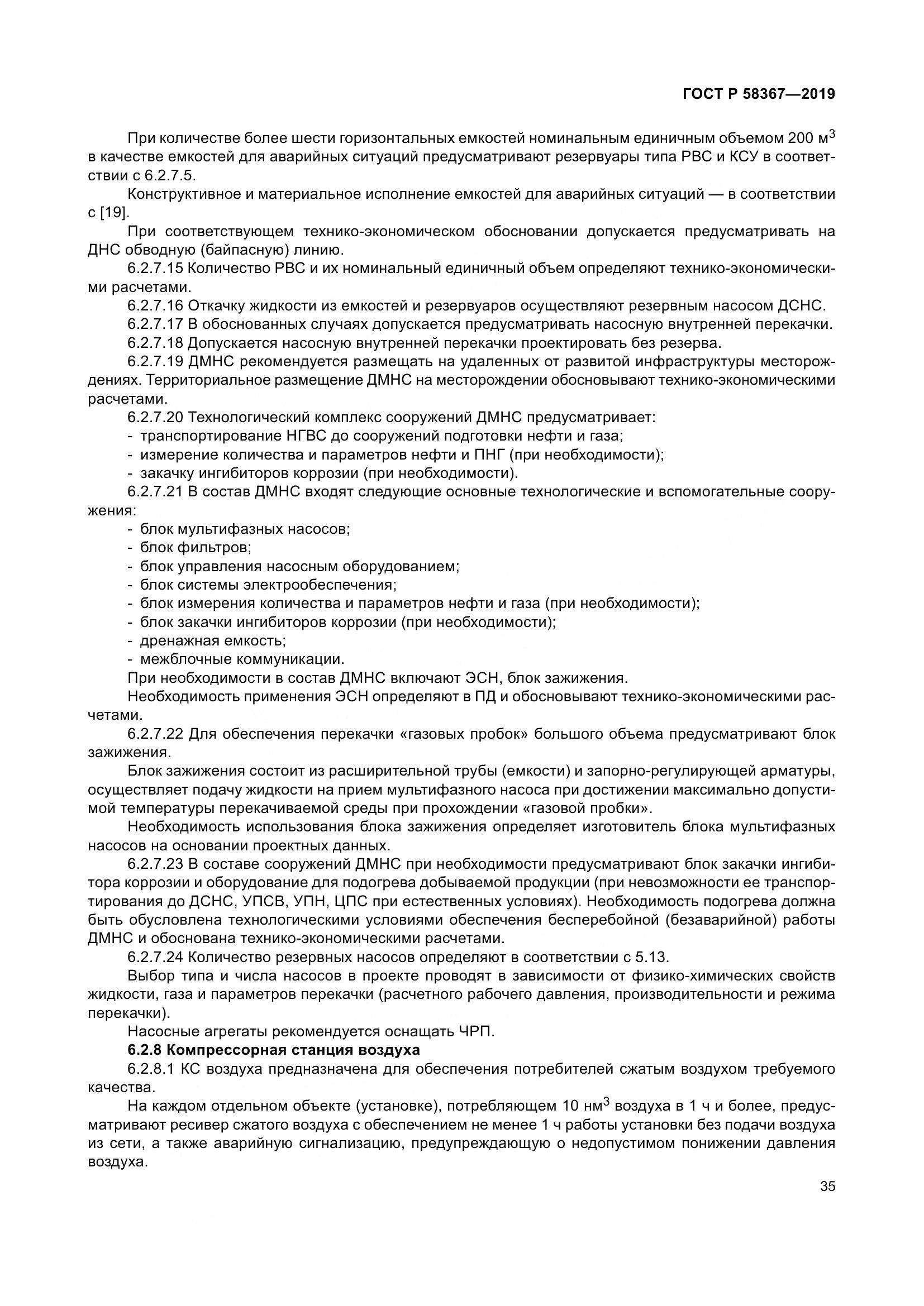 ГОСТ Р  58367-2019, страница 40