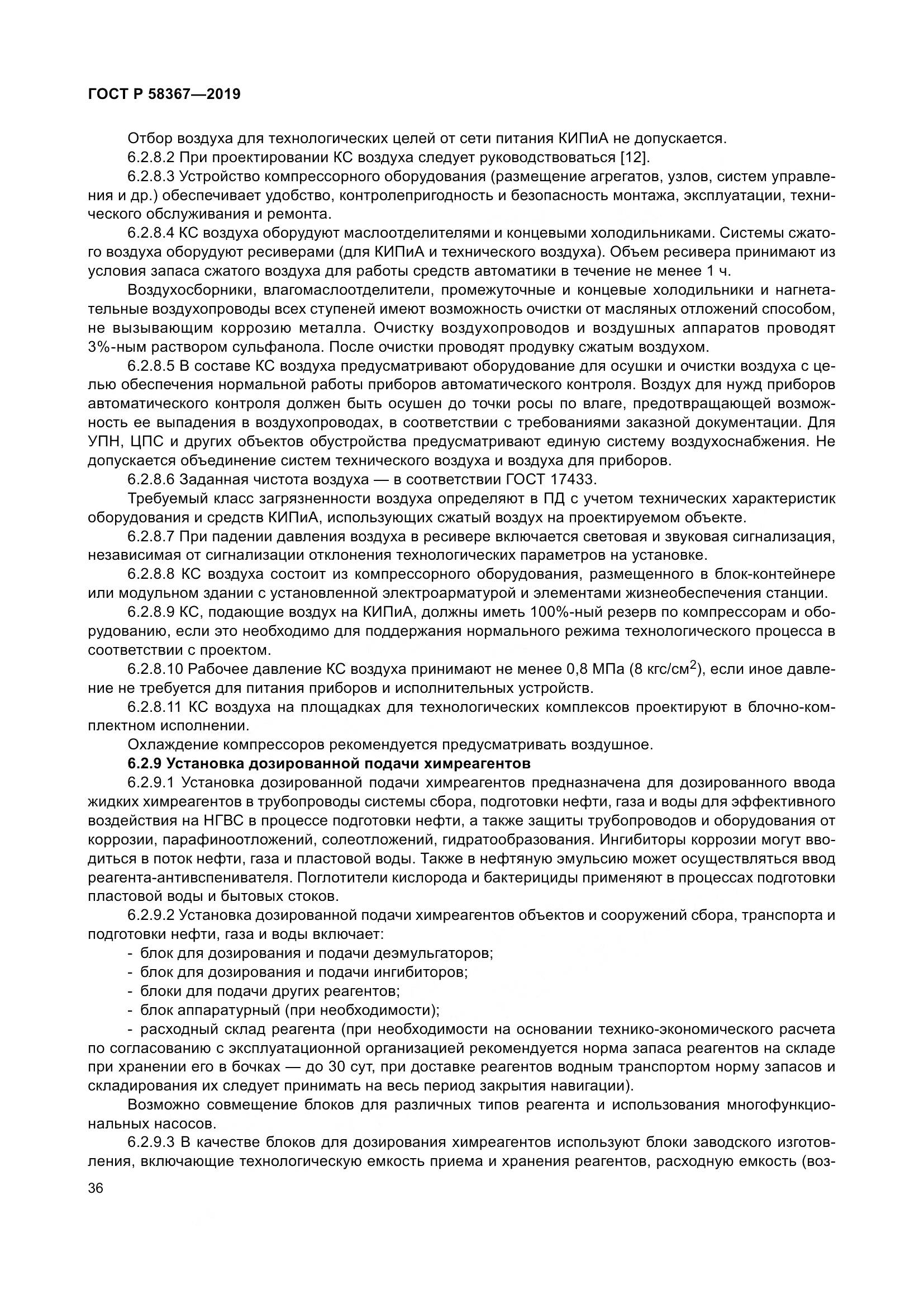 ГОСТ Р  58367-2019, страница 41