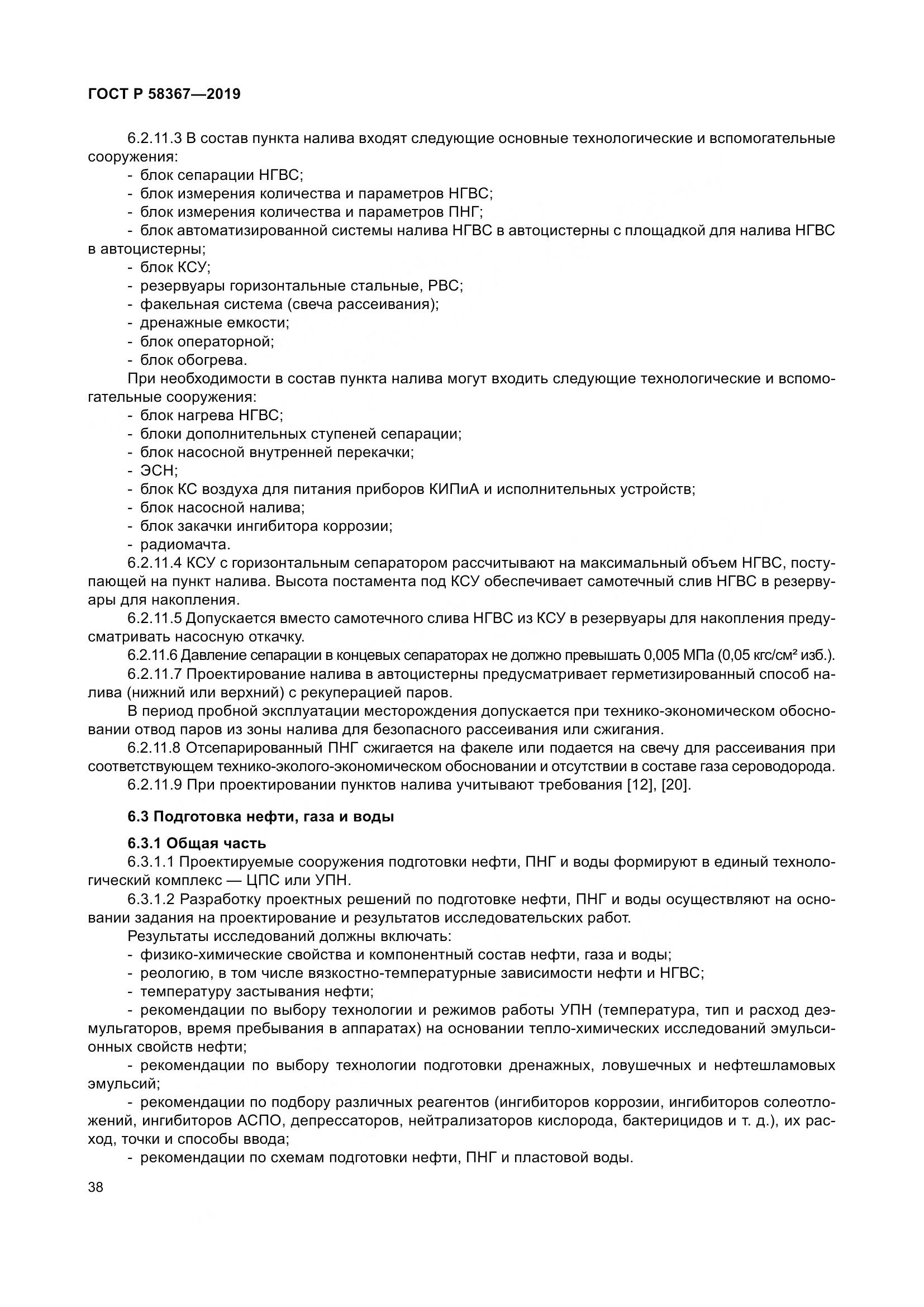 ГОСТ Р  58367-2019, страница 43