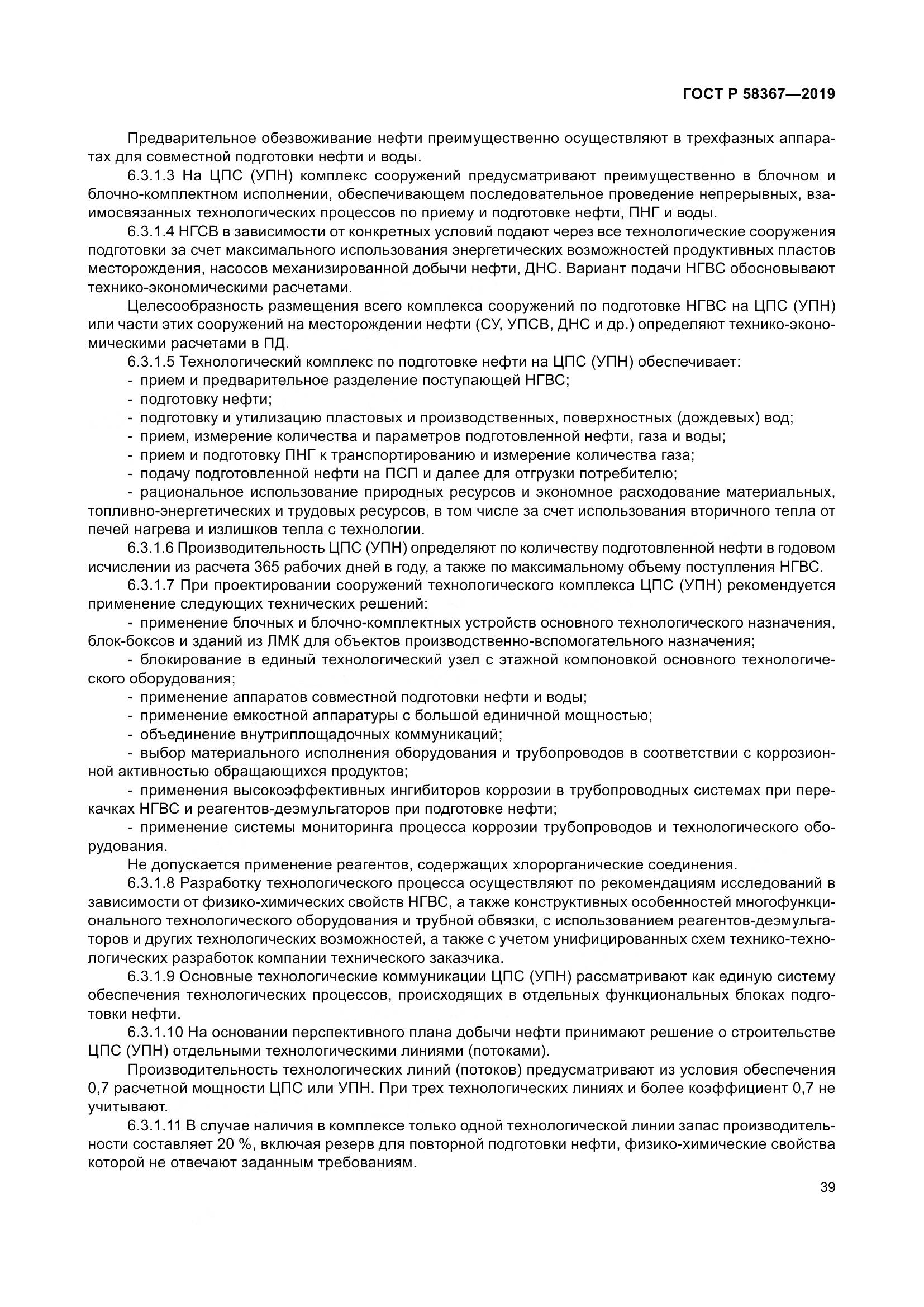 ГОСТ Р  58367-2019, страница 44