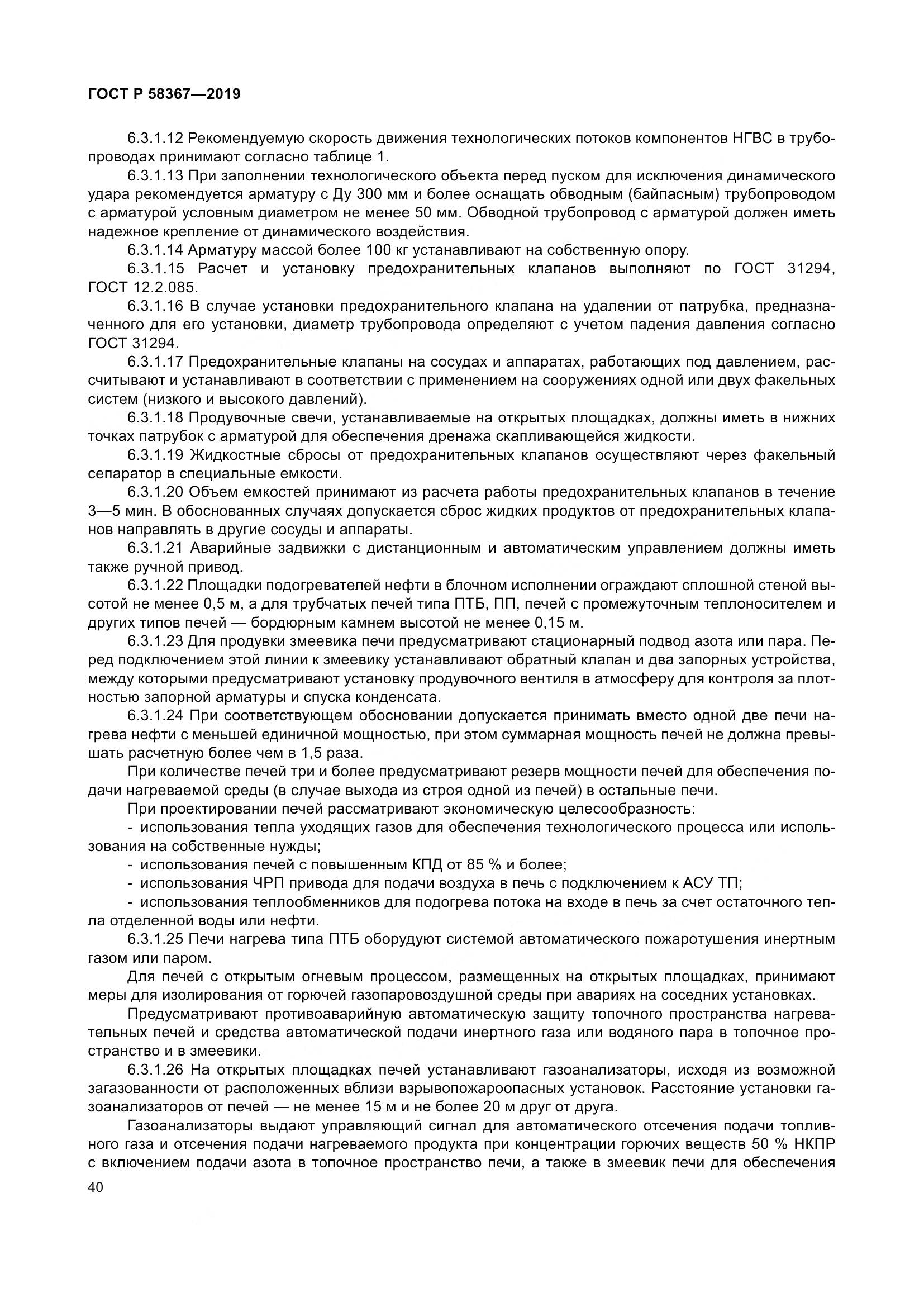 ГОСТ Р  58367-2019, страница 45