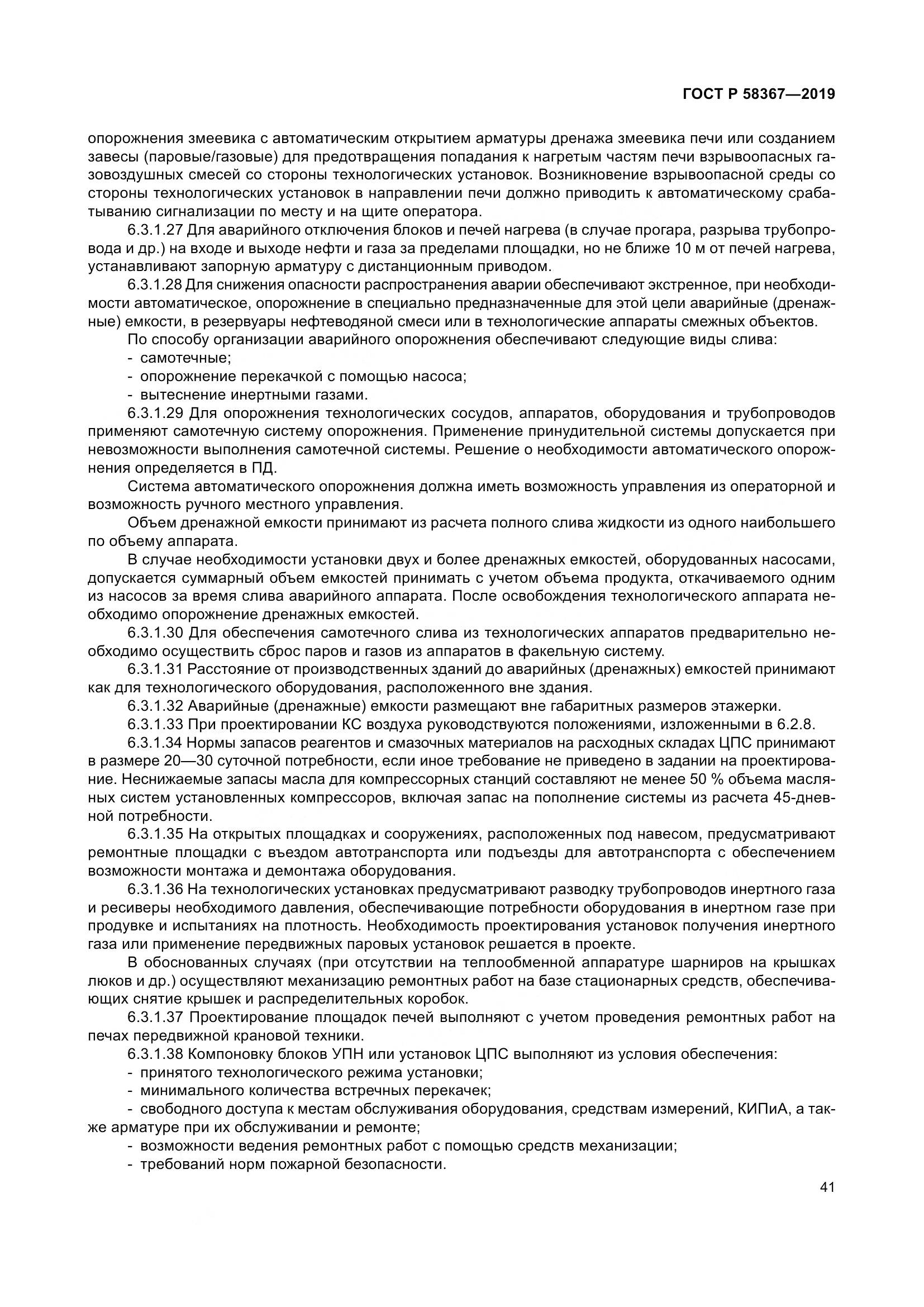 ГОСТ Р  58367-2019, страница 46
