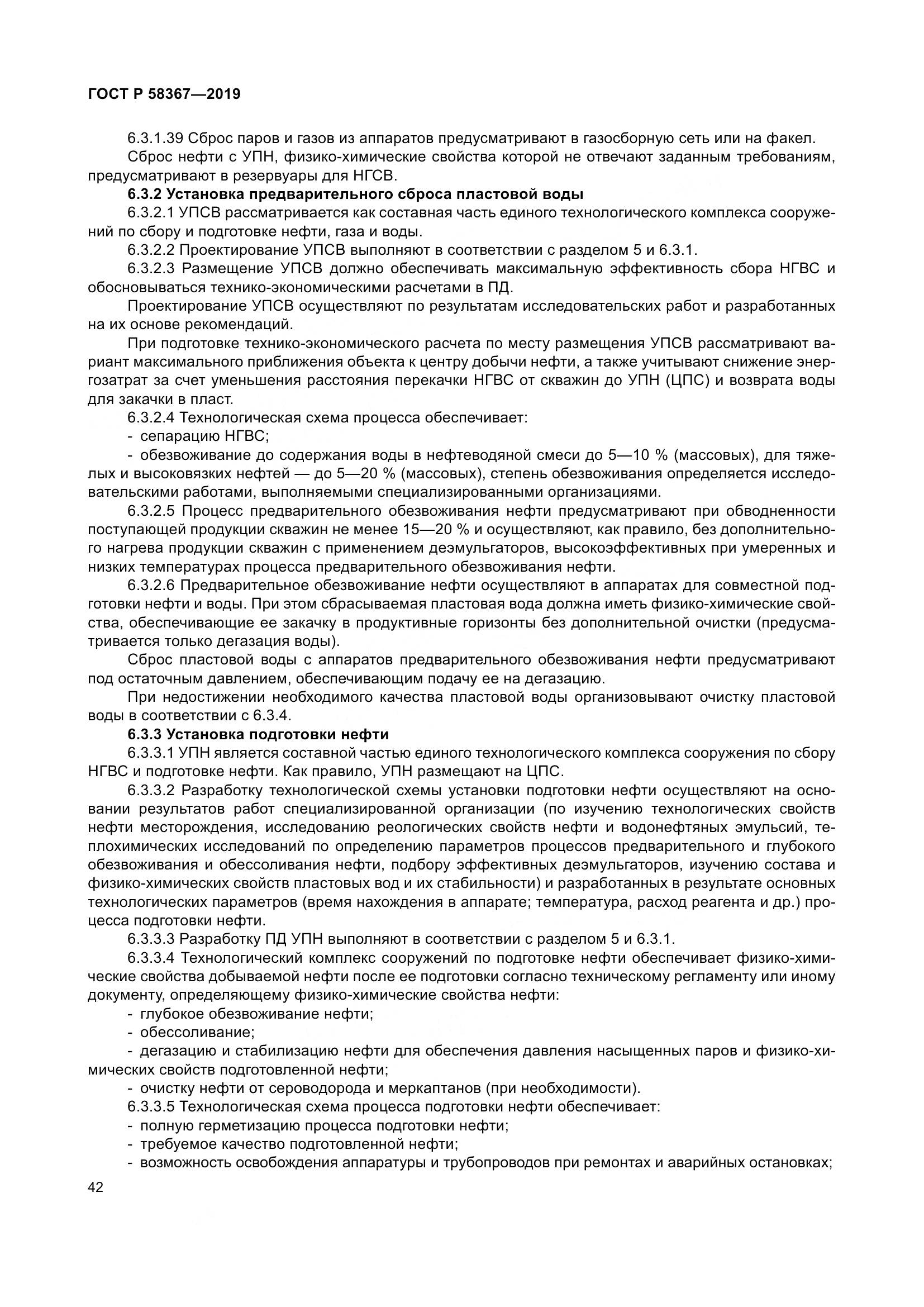 ГОСТ Р  58367-2019, страница 47