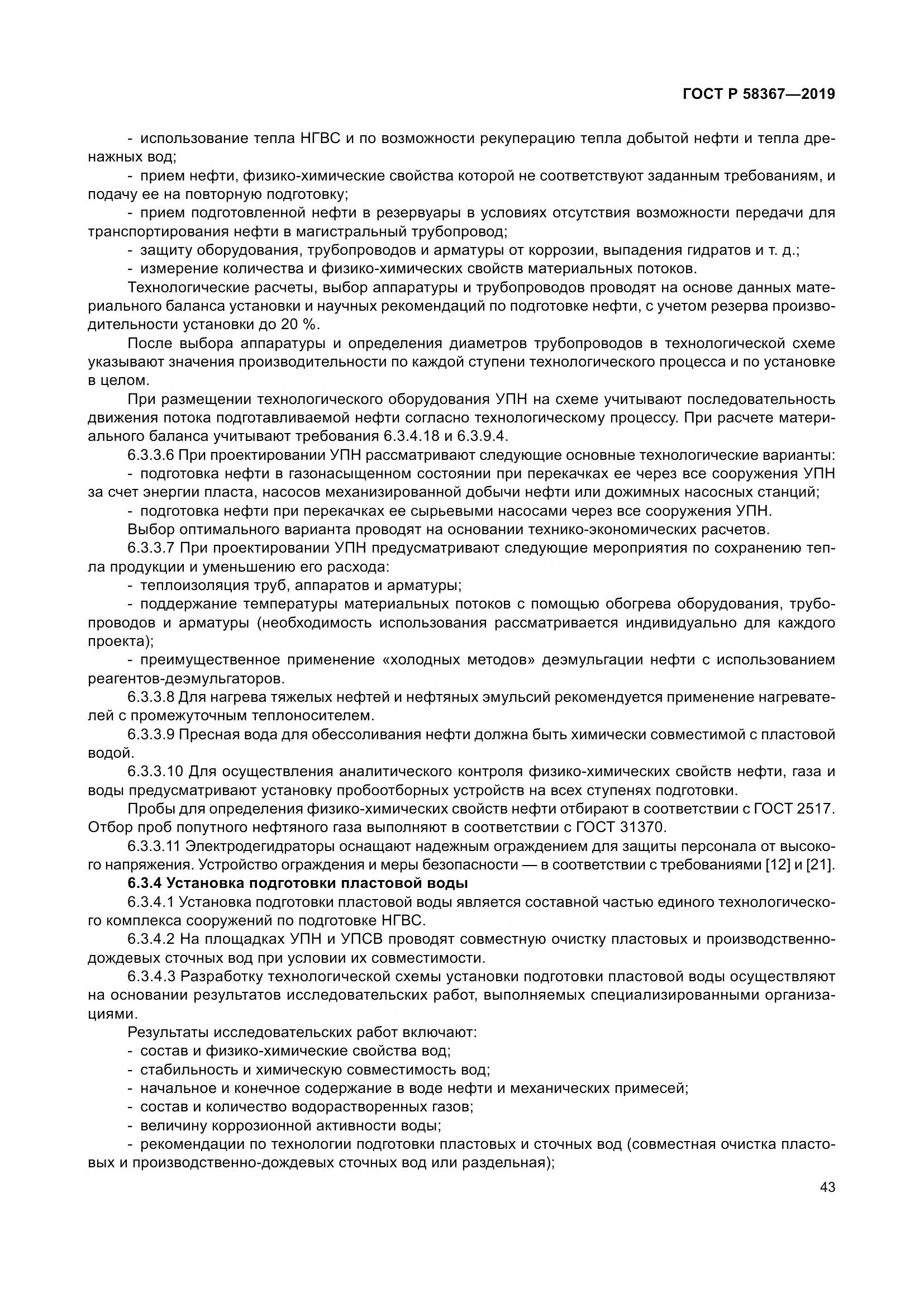 ГОСТ Р  58367-2019, страница 48