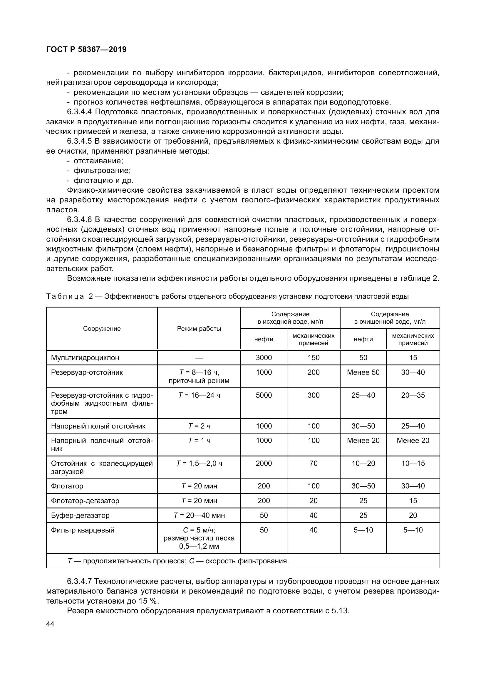 ГОСТ Р  58367-2019, страница 49