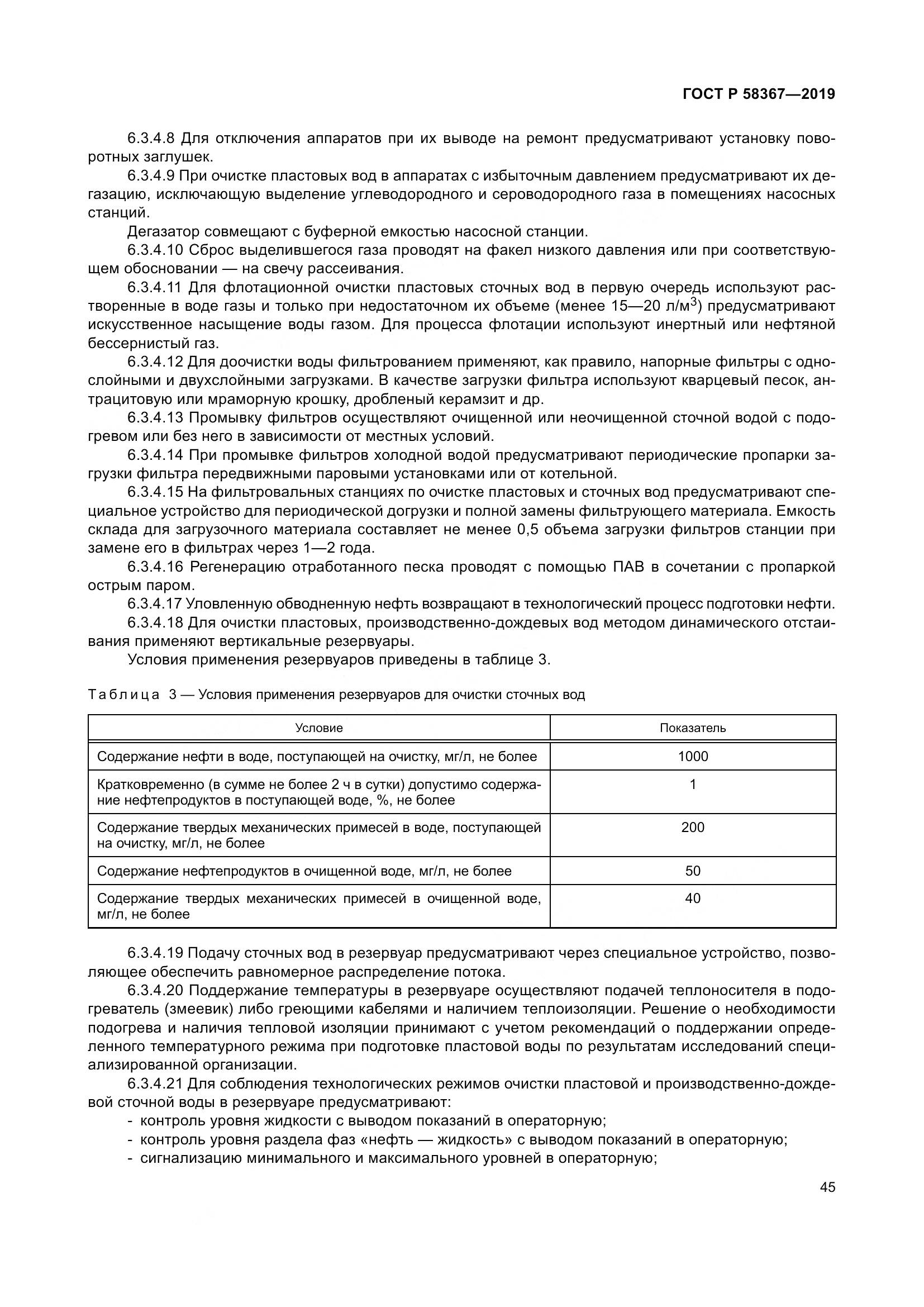 ГОСТ Р  58367-2019, страница 50