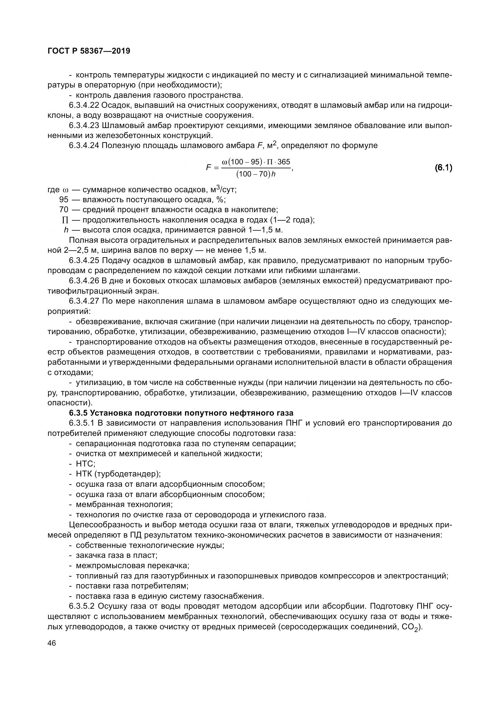 ГОСТ Р  58367-2019, страница 51