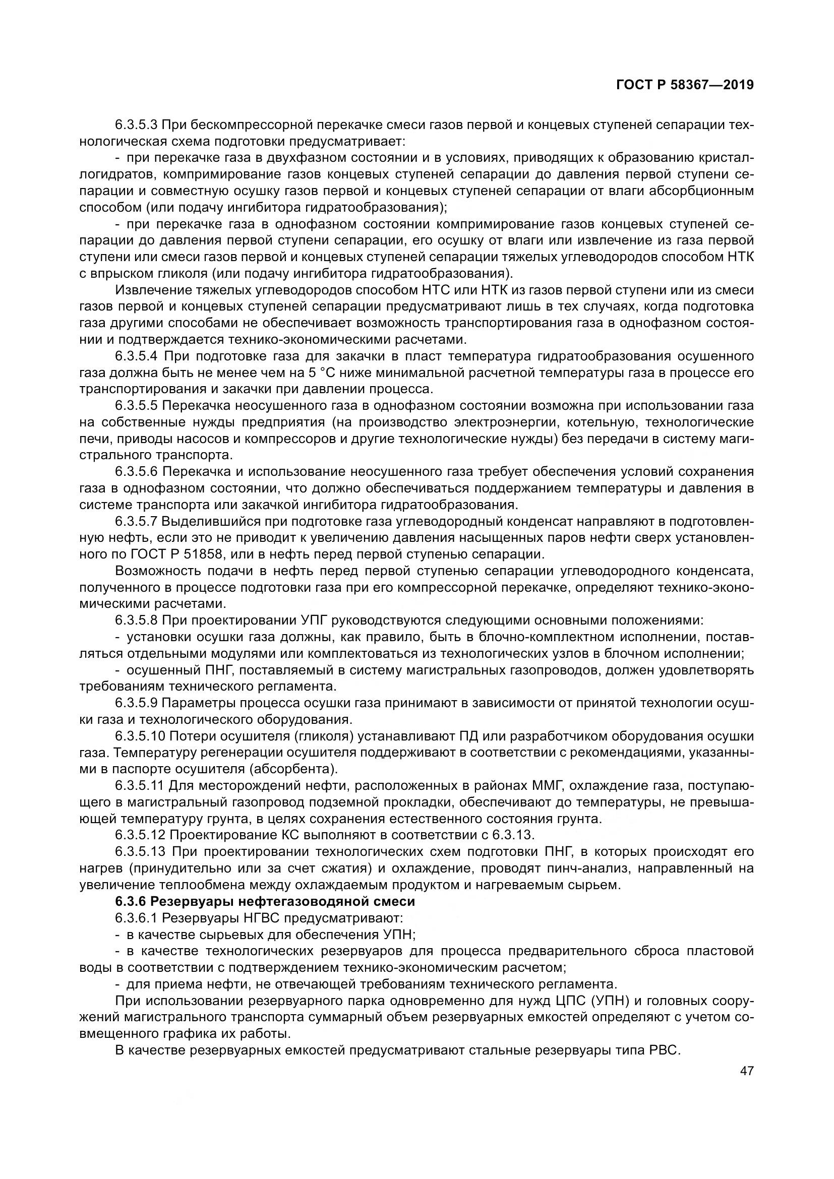 ГОСТ Р  58367-2019, страница 52