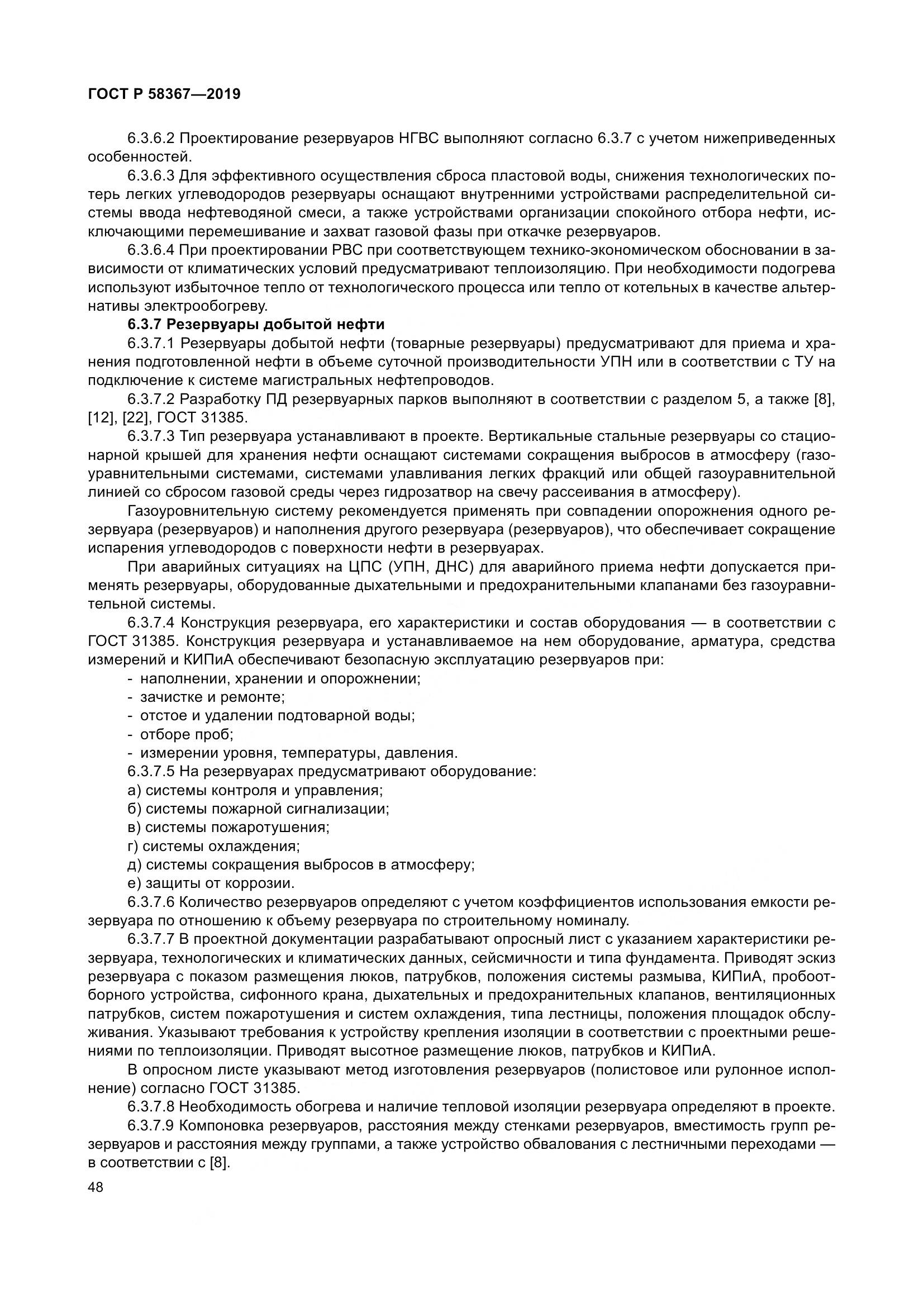 ГОСТ Р  58367-2019, страница 53