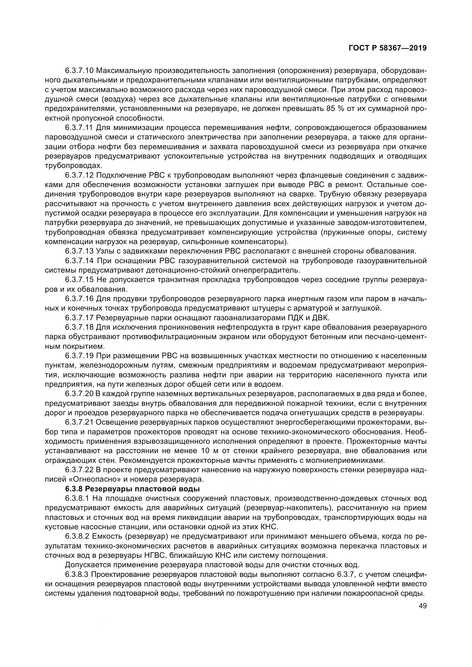 ГОСТ Р  58367-2019, страница 54