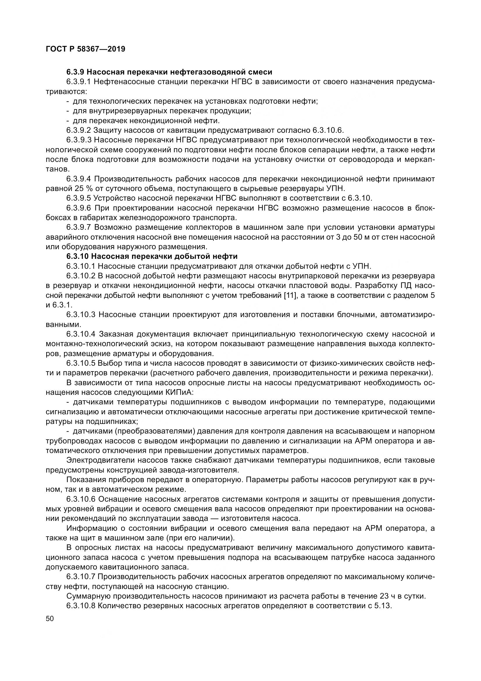 ГОСТ Р  58367-2019, страница 55