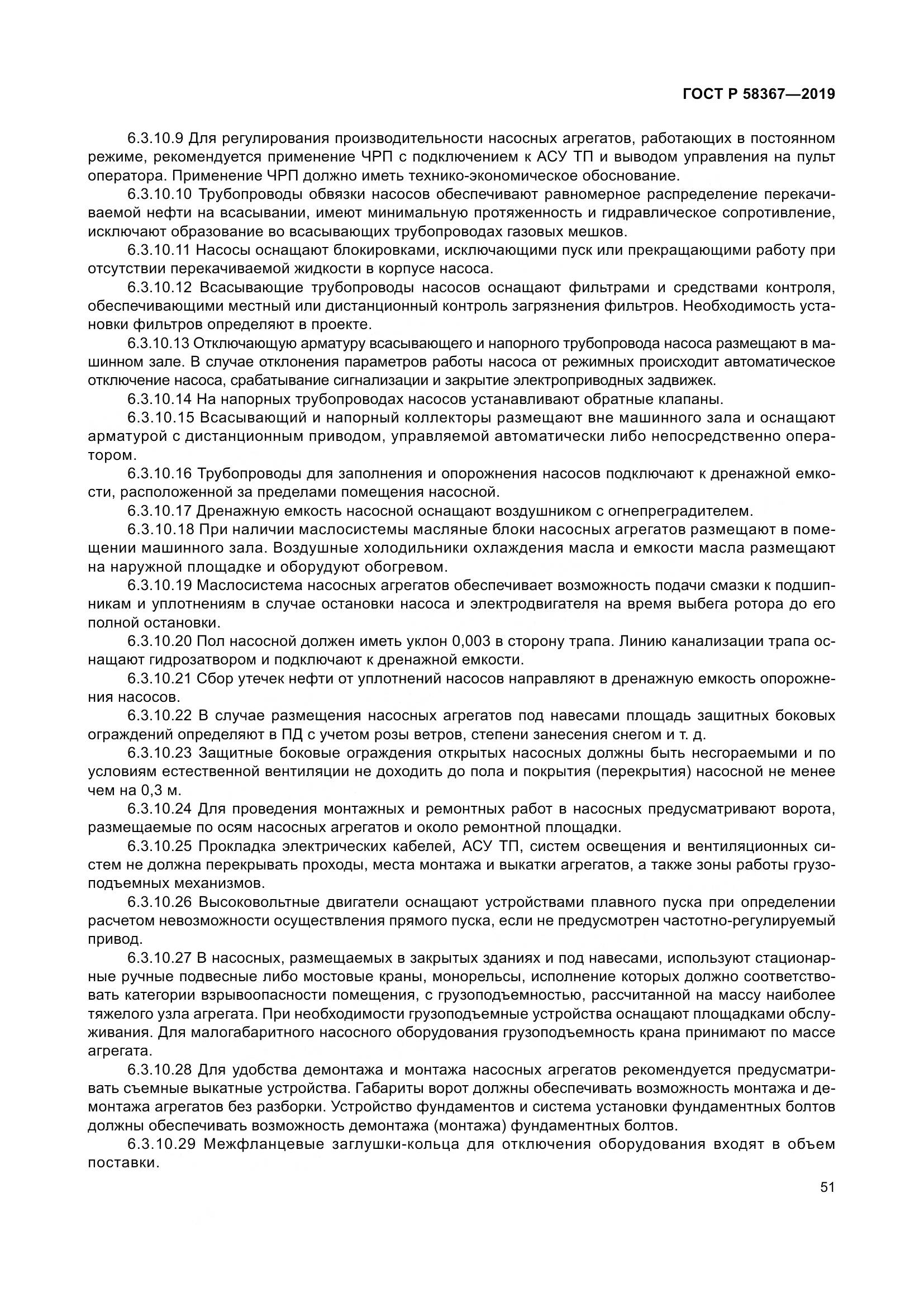 ГОСТ Р  58367-2019, страница 56
