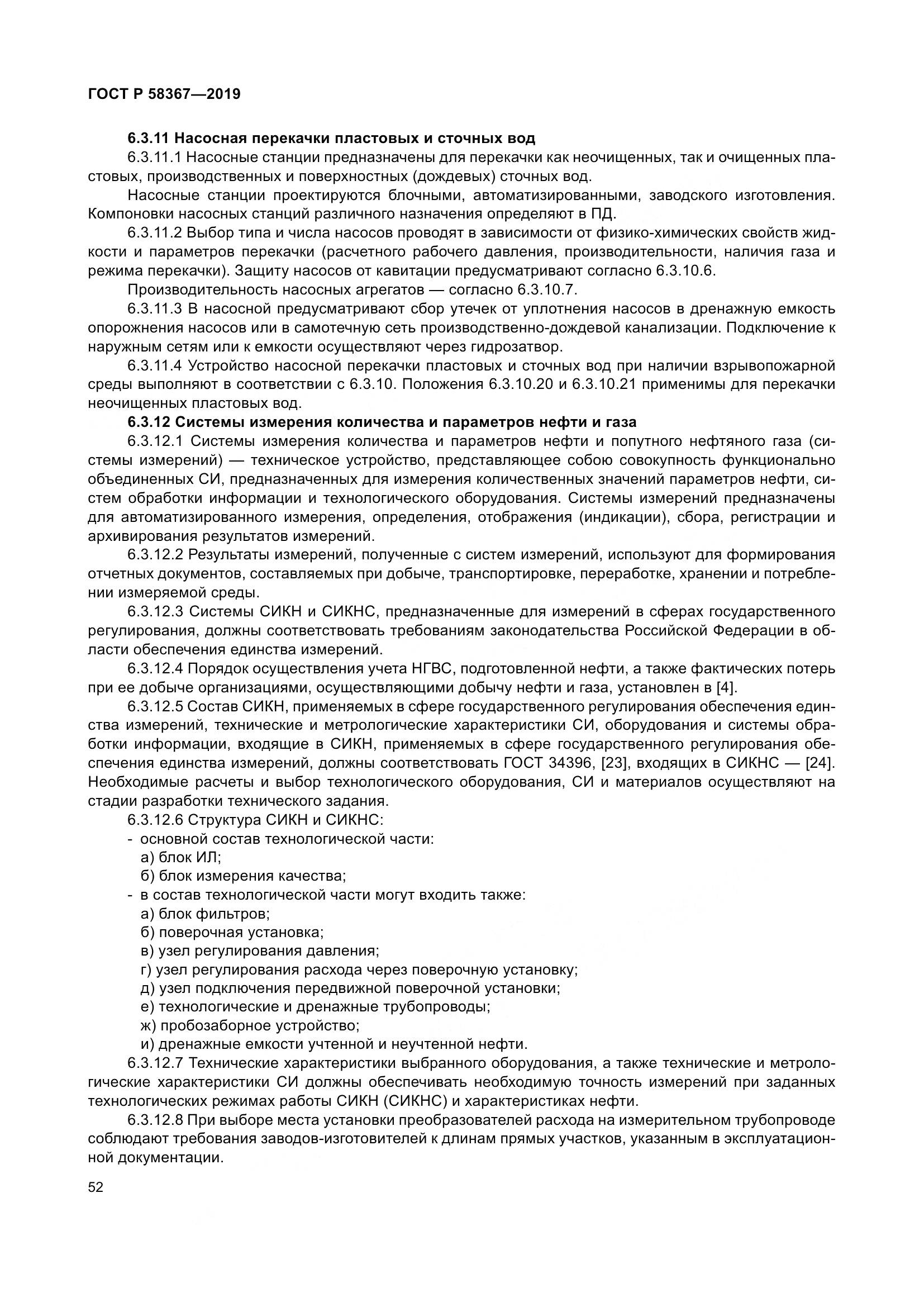 ГОСТ Р  58367-2019, страница 57