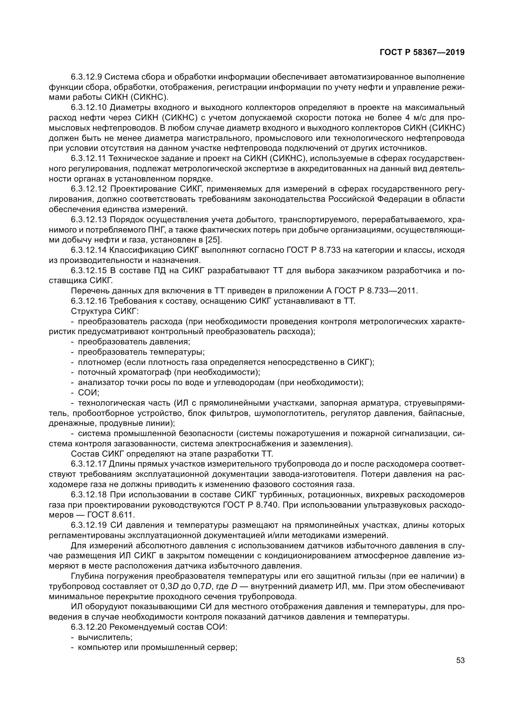 ГОСТ Р  58367-2019, страница 58