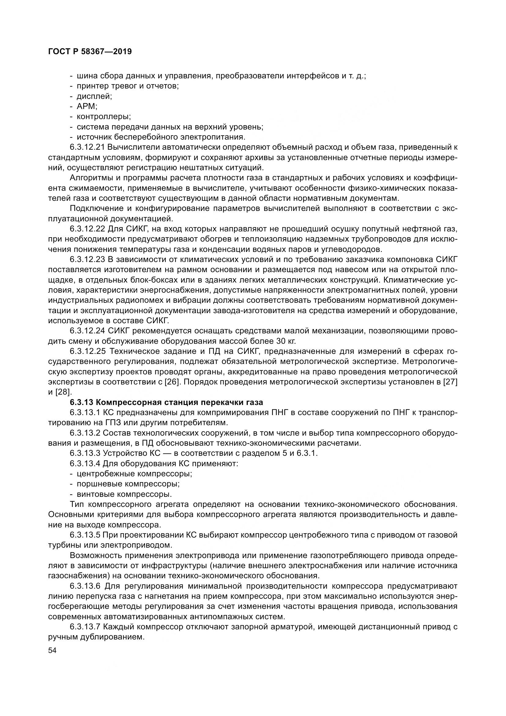 ГОСТ Р  58367-2019, страница 59