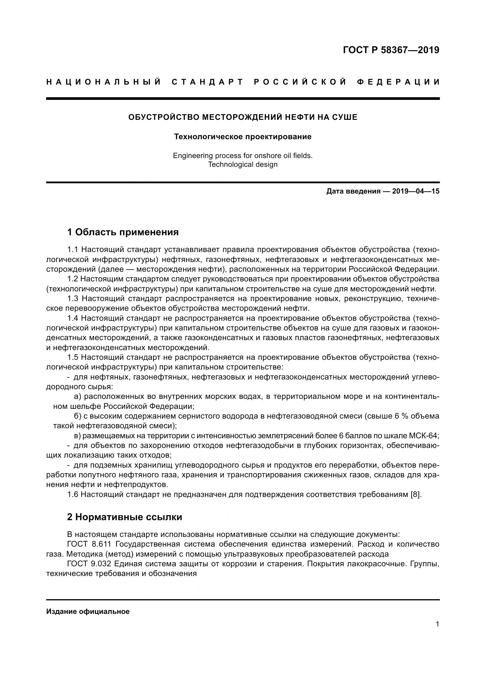 ГОСТ Р  58367-2019, страница 6