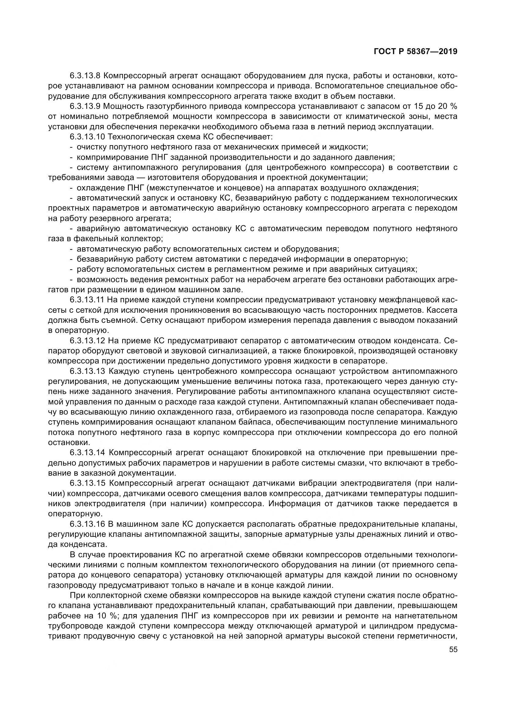 ГОСТ Р  58367-2019, страница 60
