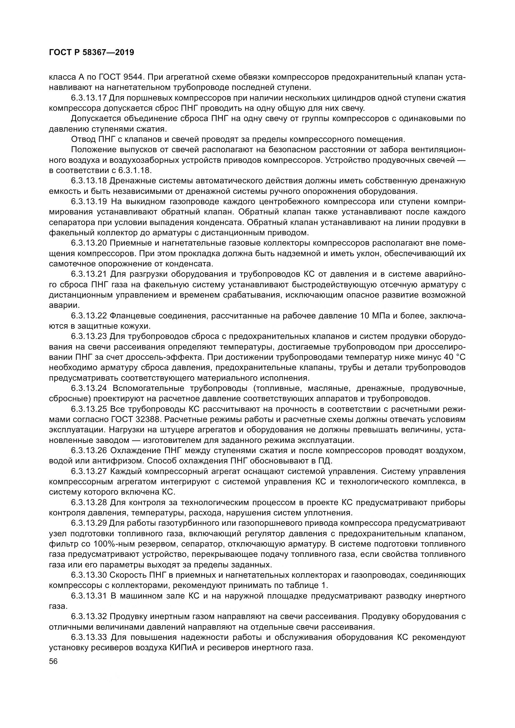 ГОСТ Р  58367-2019, страница 61