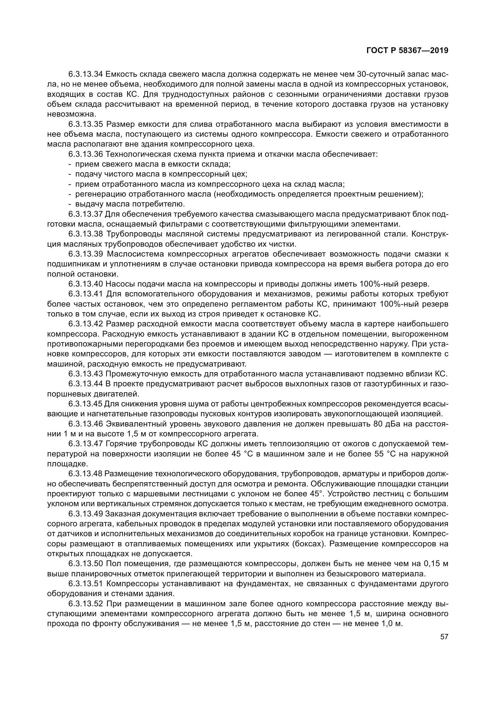 ГОСТ Р  58367-2019, страница 62