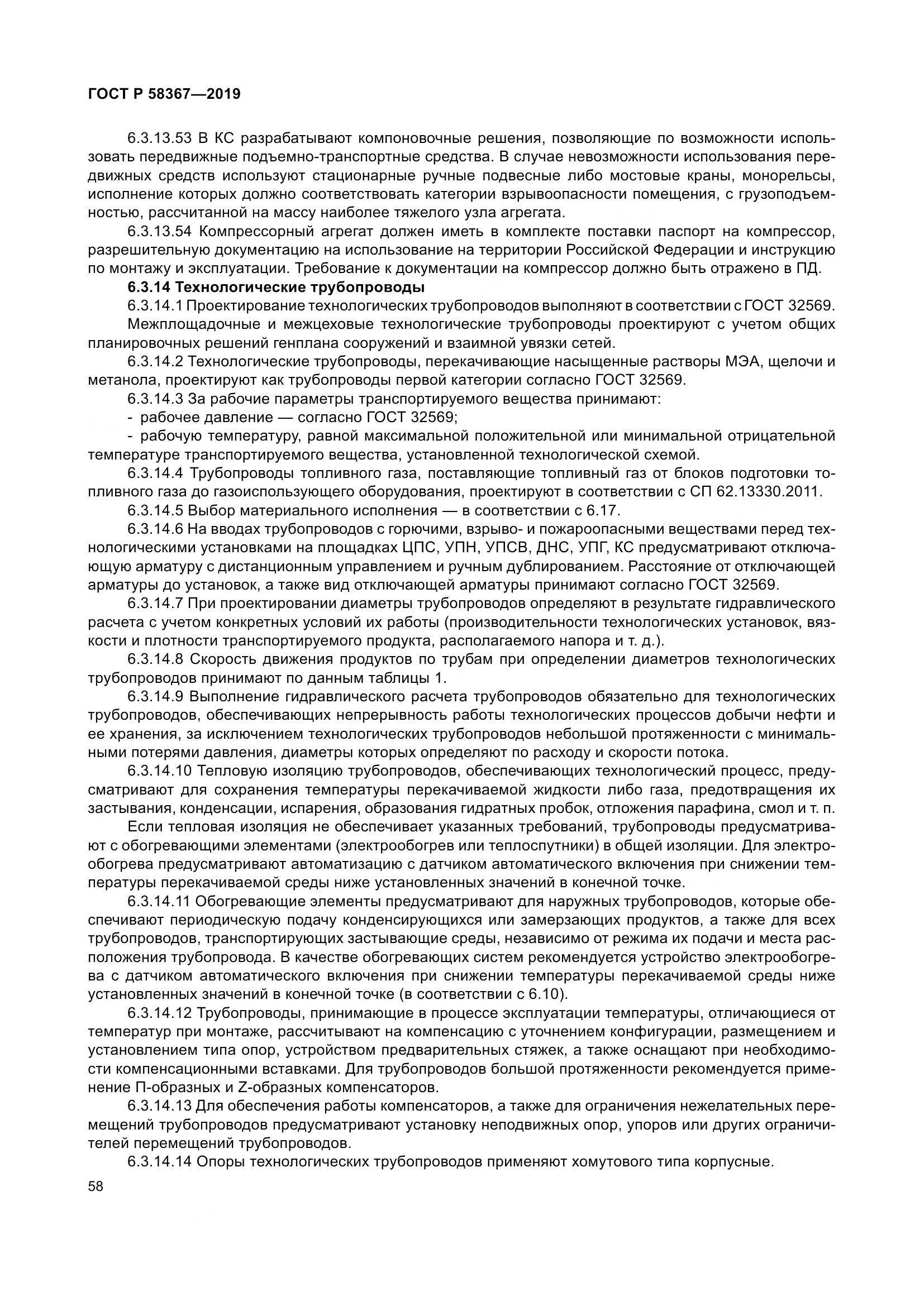 ГОСТ Р  58367-2019, страница 63