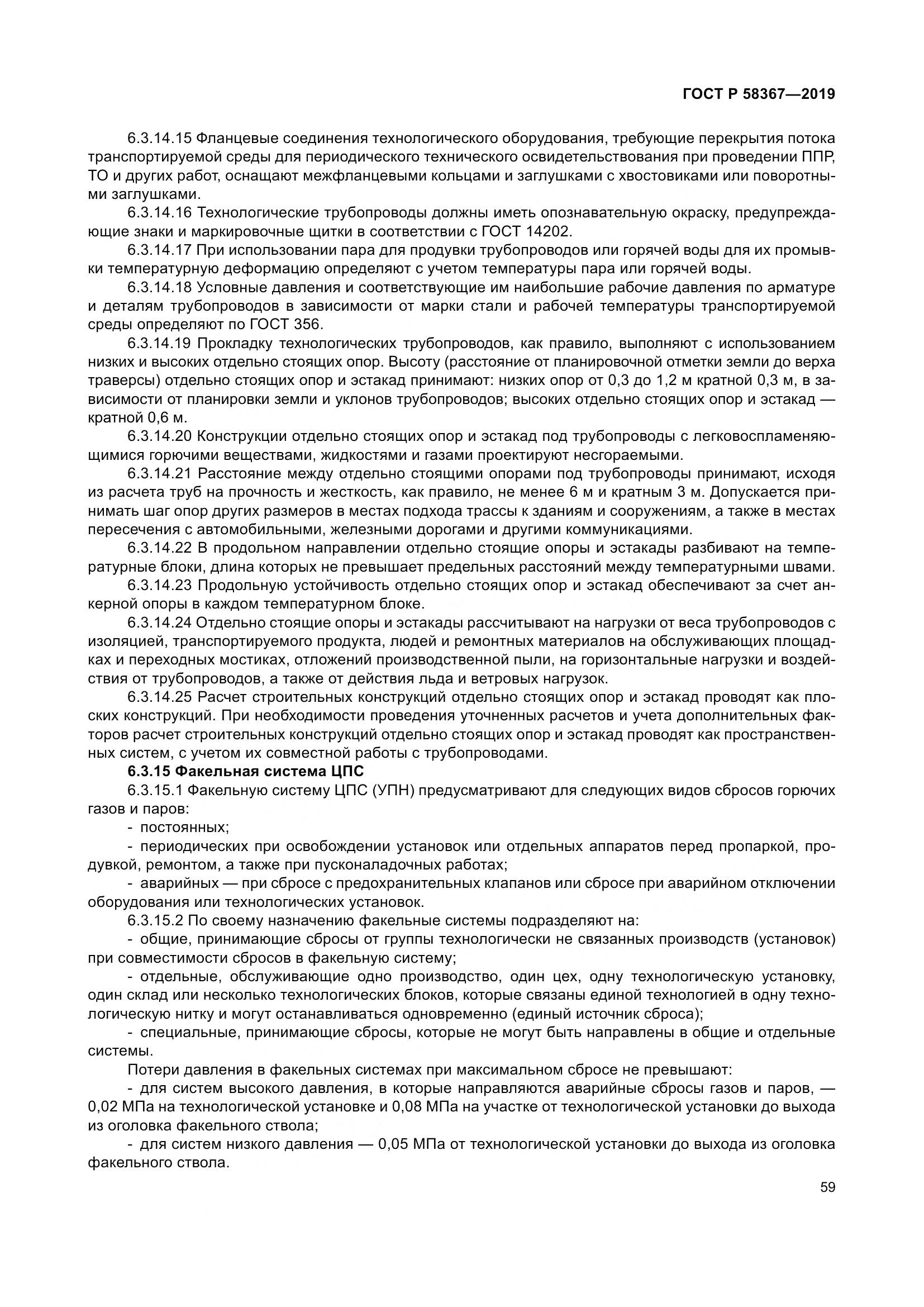 ГОСТ Р  58367-2019, страница 64