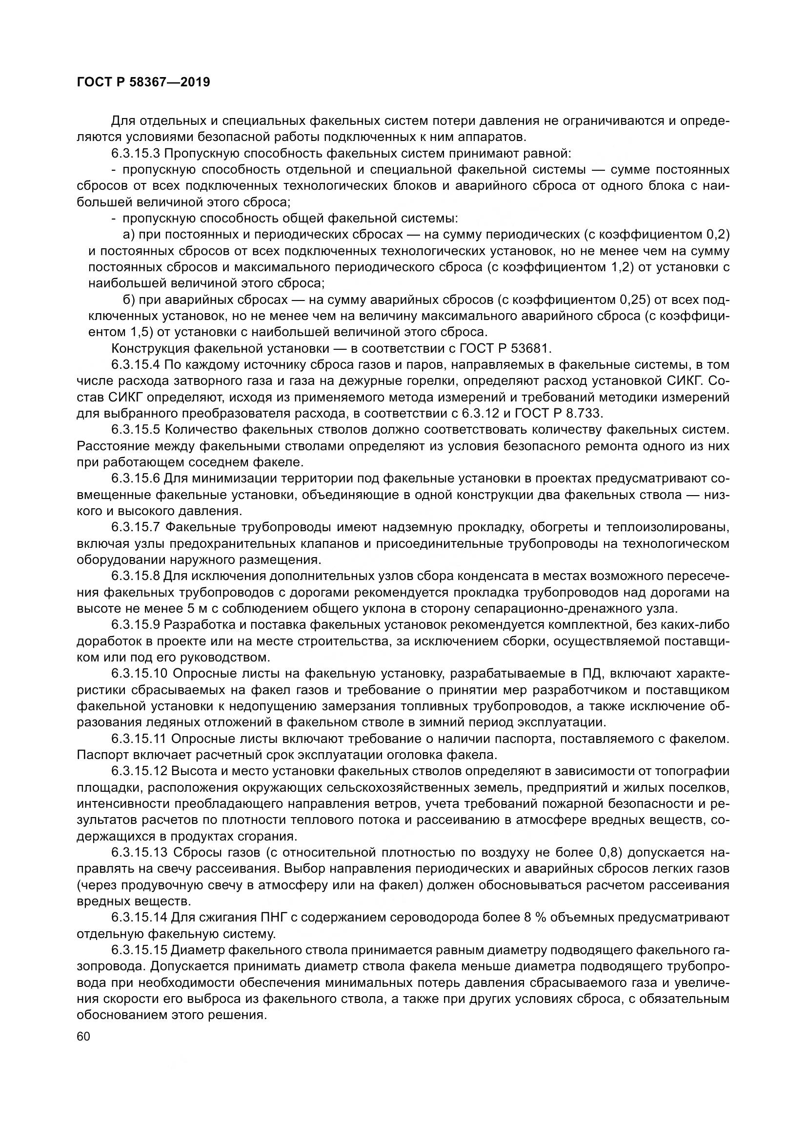 ГОСТ Р  58367-2019, страница 65