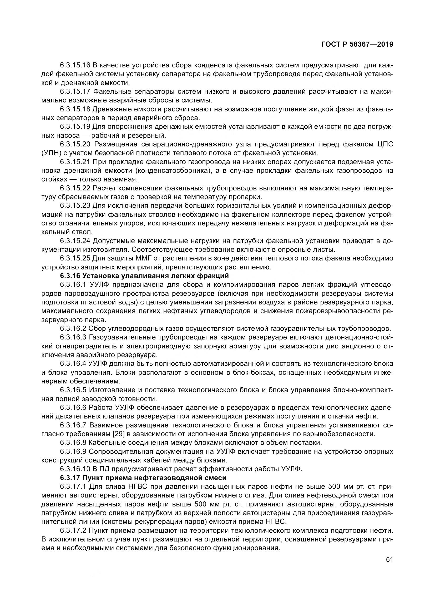 ГОСТ Р  58367-2019, страница 66