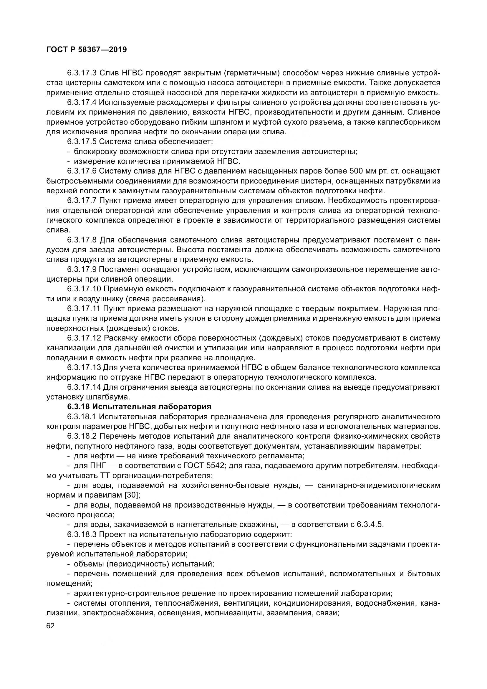 ГОСТ Р  58367-2019, страница 67