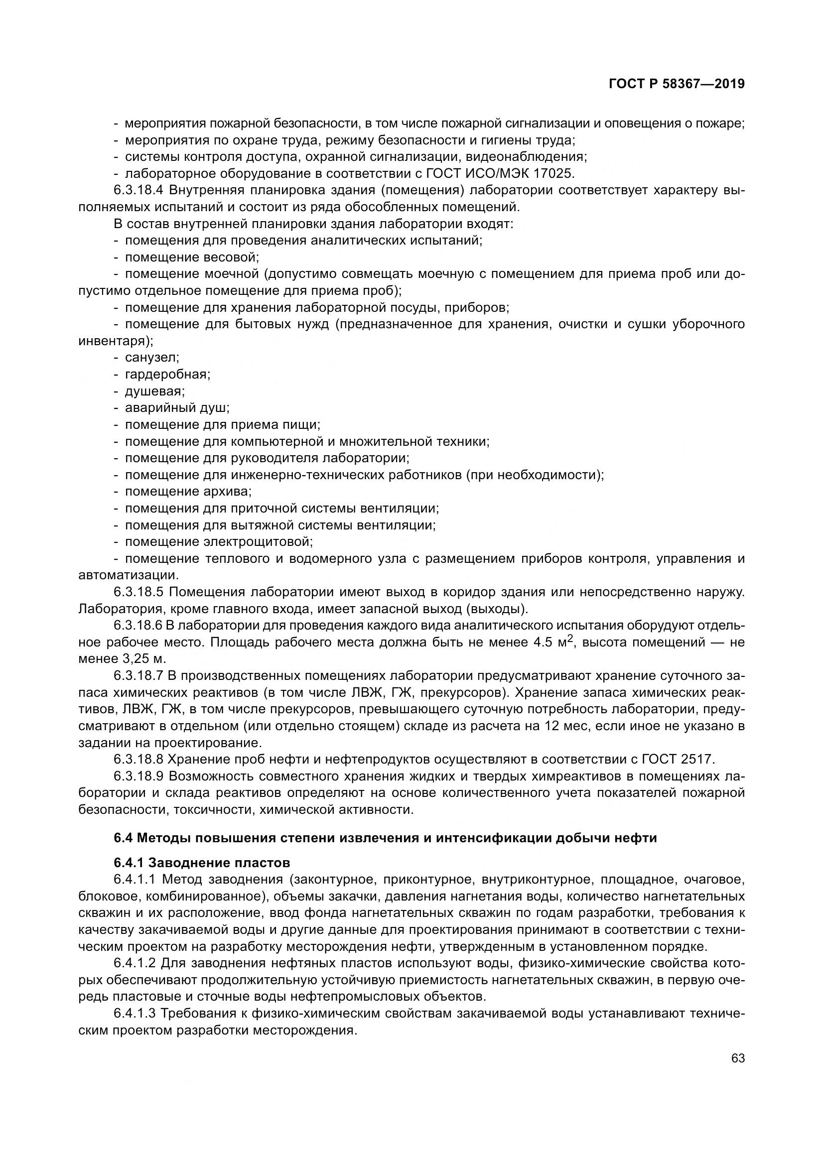ГОСТ Р  58367-2019, страница 68