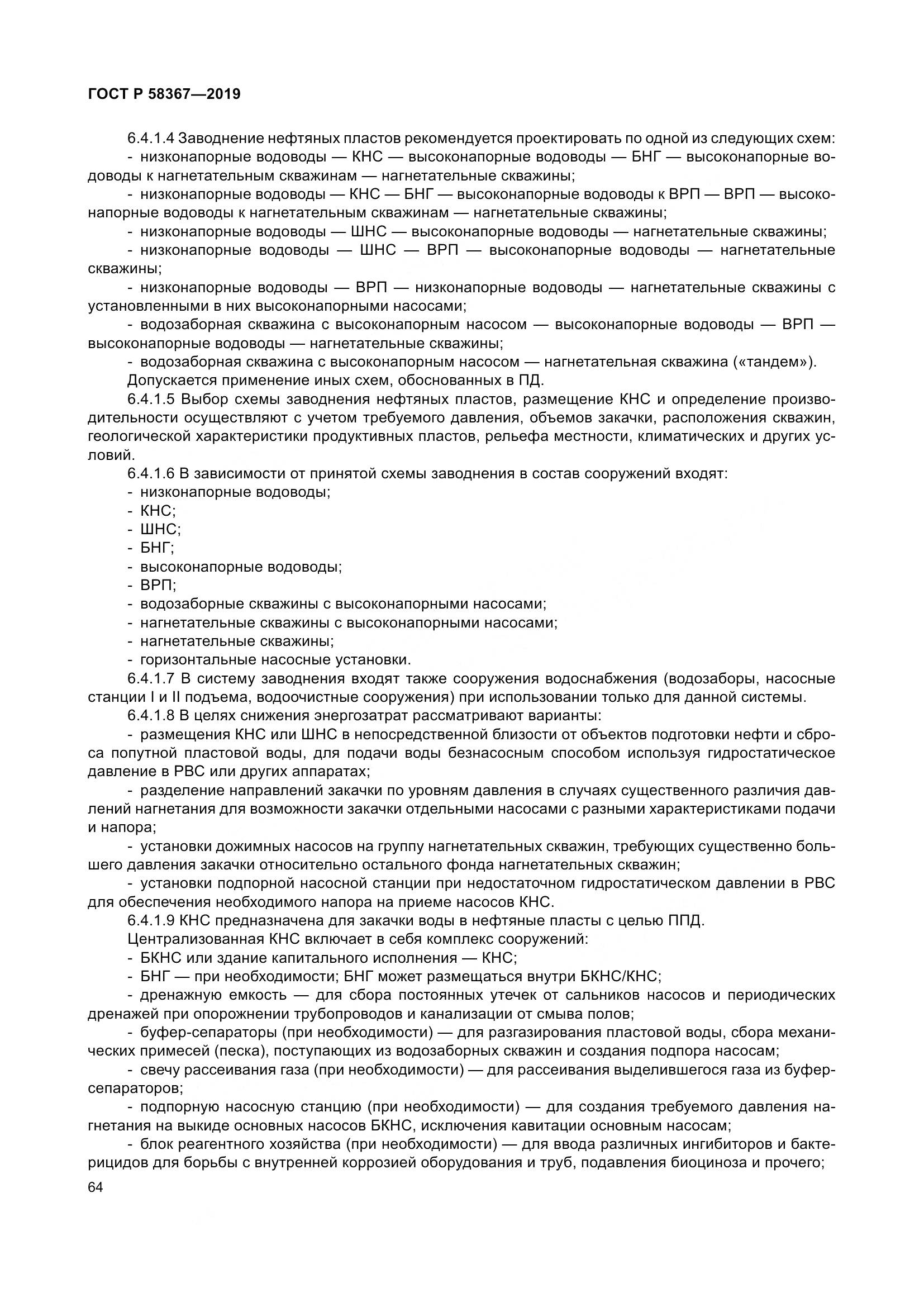 ГОСТ Р  58367-2019, страница 69