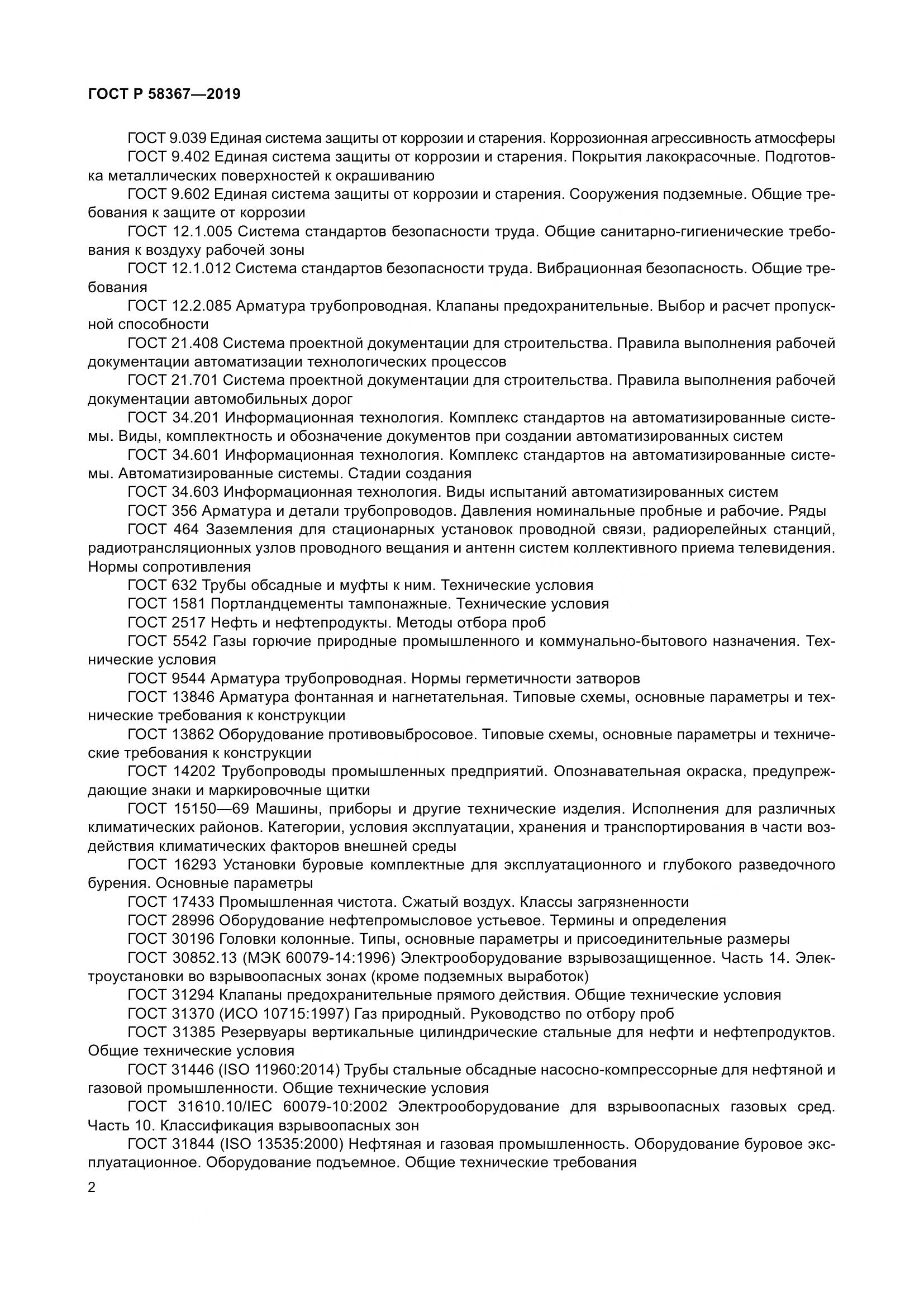 ГОСТ Р  58367-2019, страница 7
