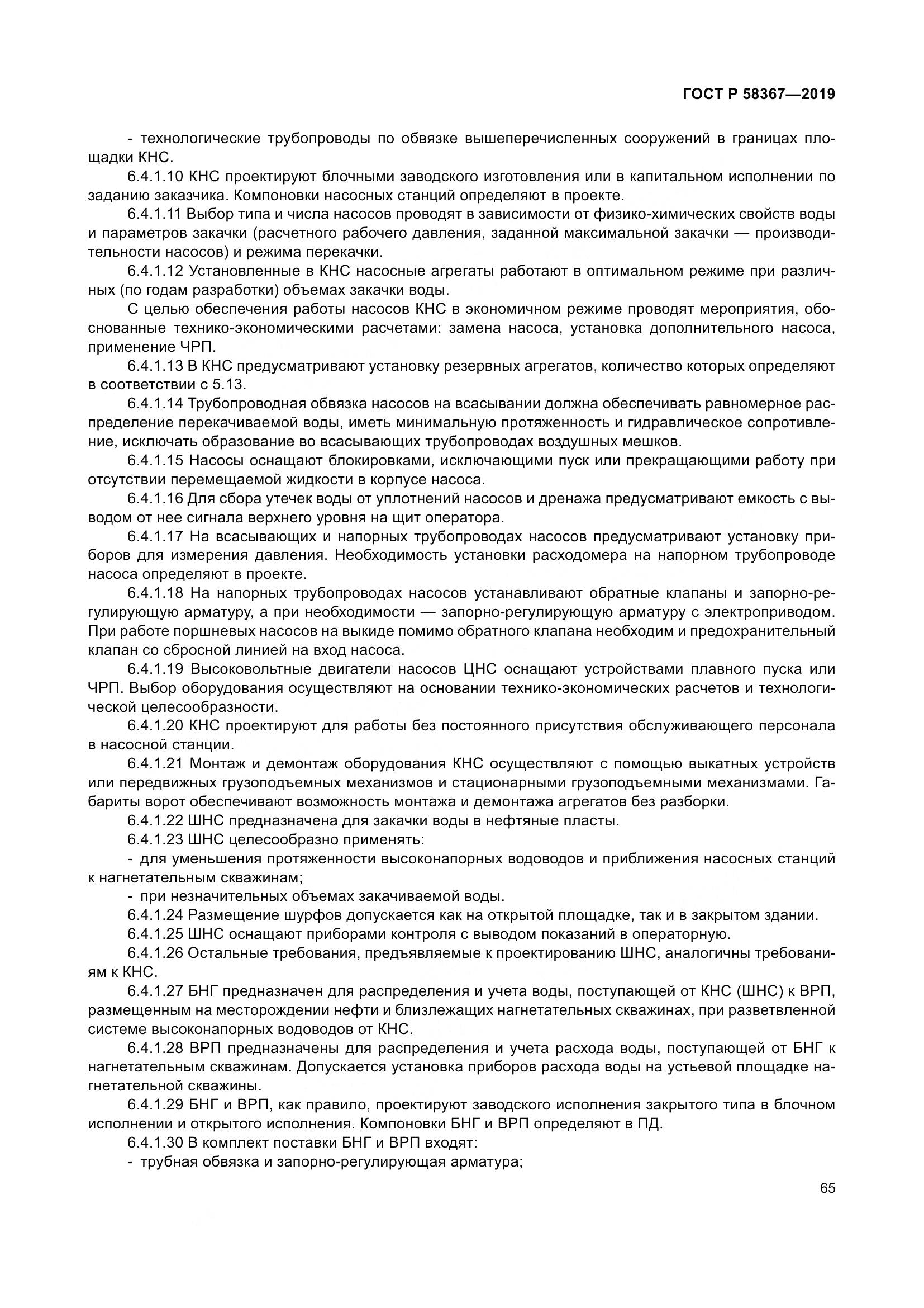 ГОСТ Р  58367-2019, страница 70