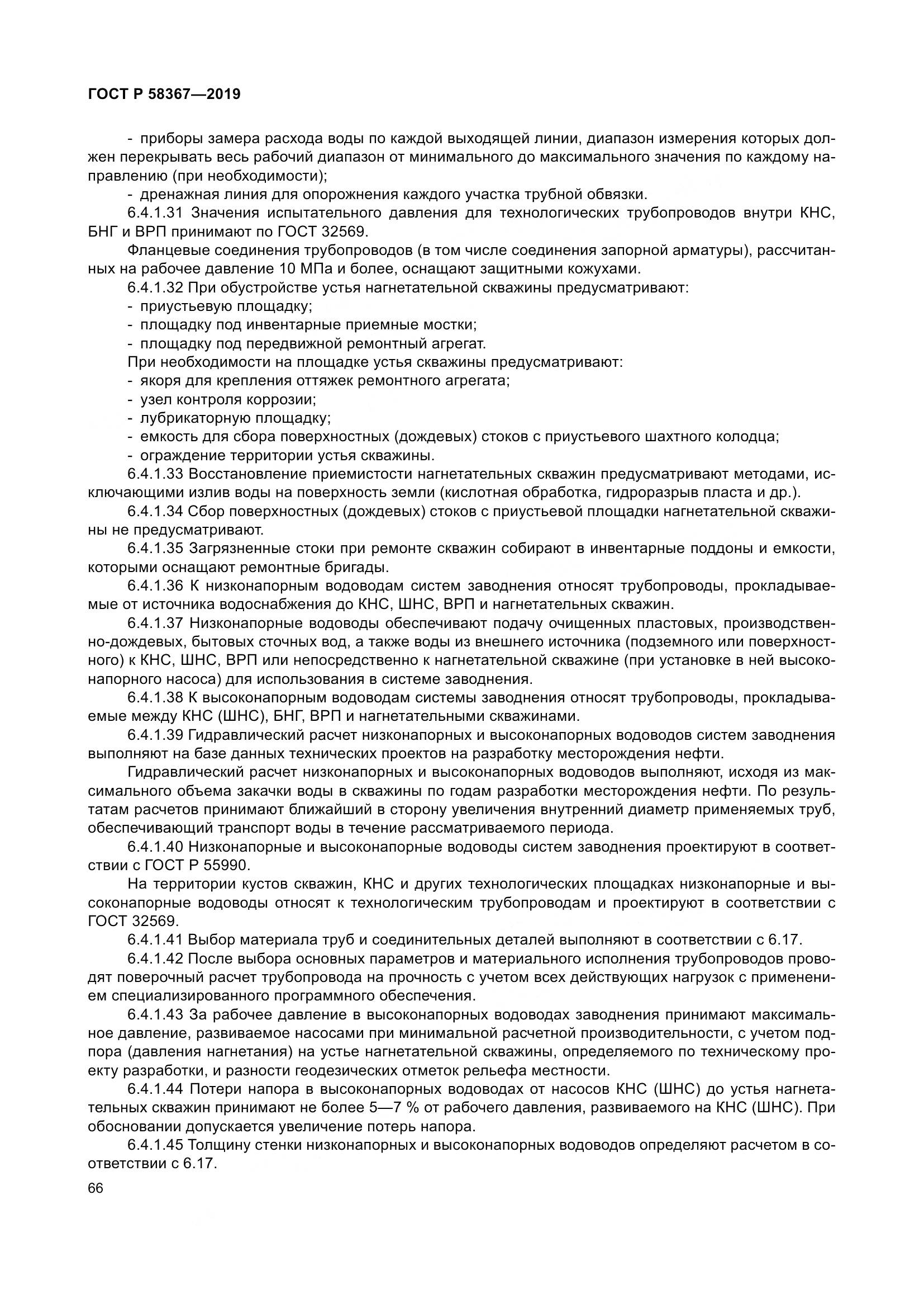 ГОСТ Р  58367-2019, страница 71
