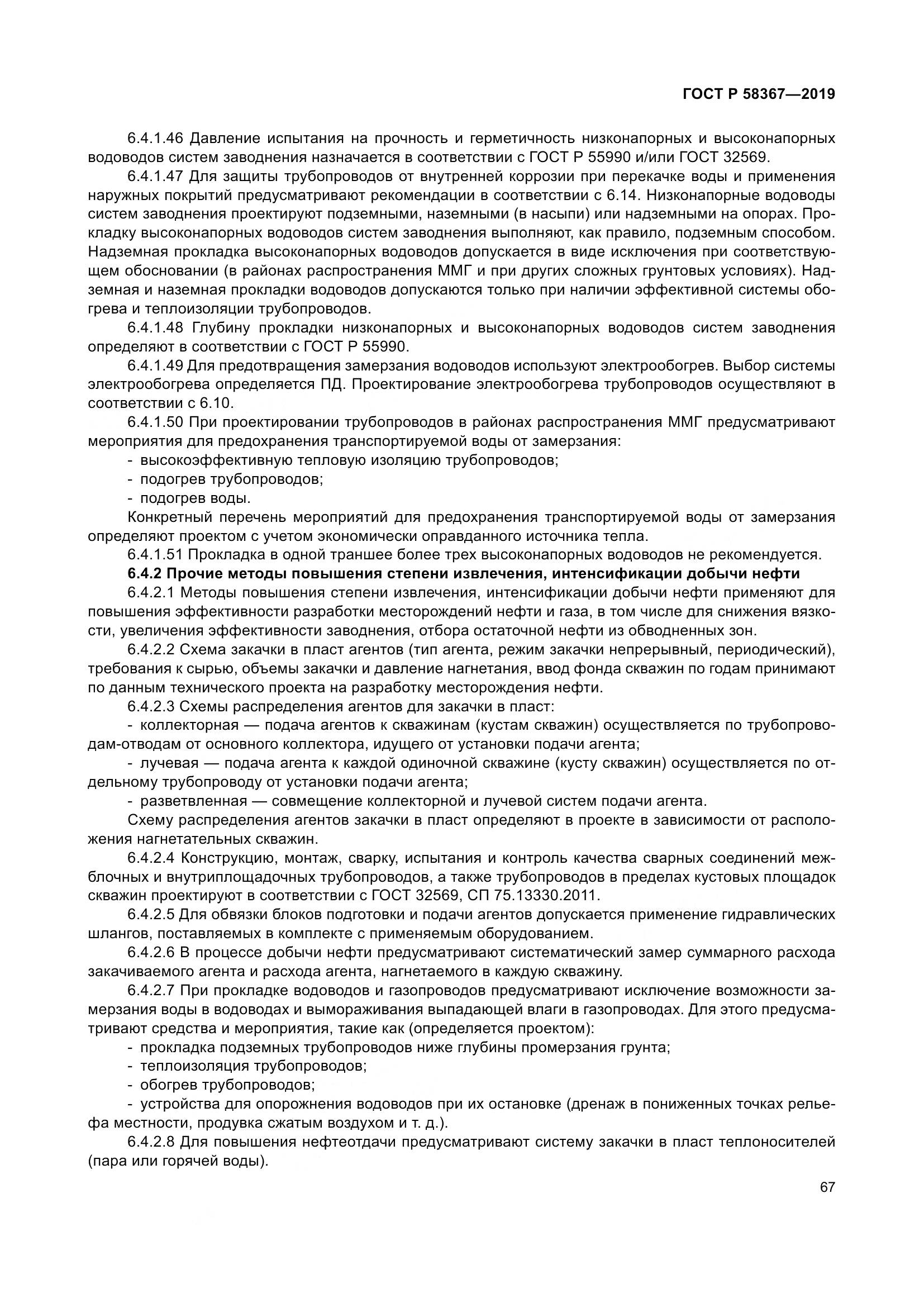 ГОСТ Р  58367-2019, страница 72