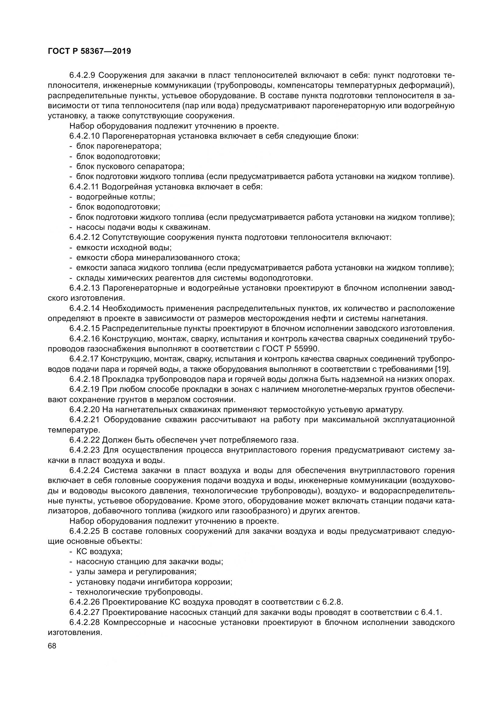 ГОСТ Р  58367-2019, страница 73