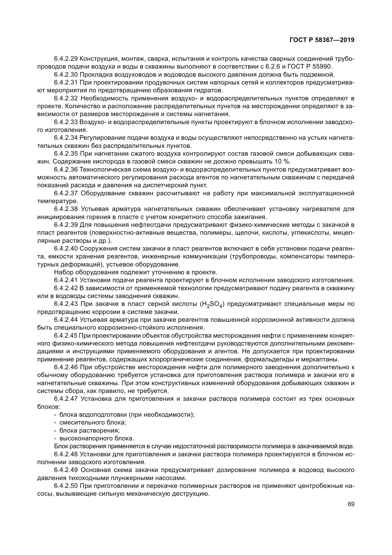 ГОСТ Р  58367-2019, страница 74