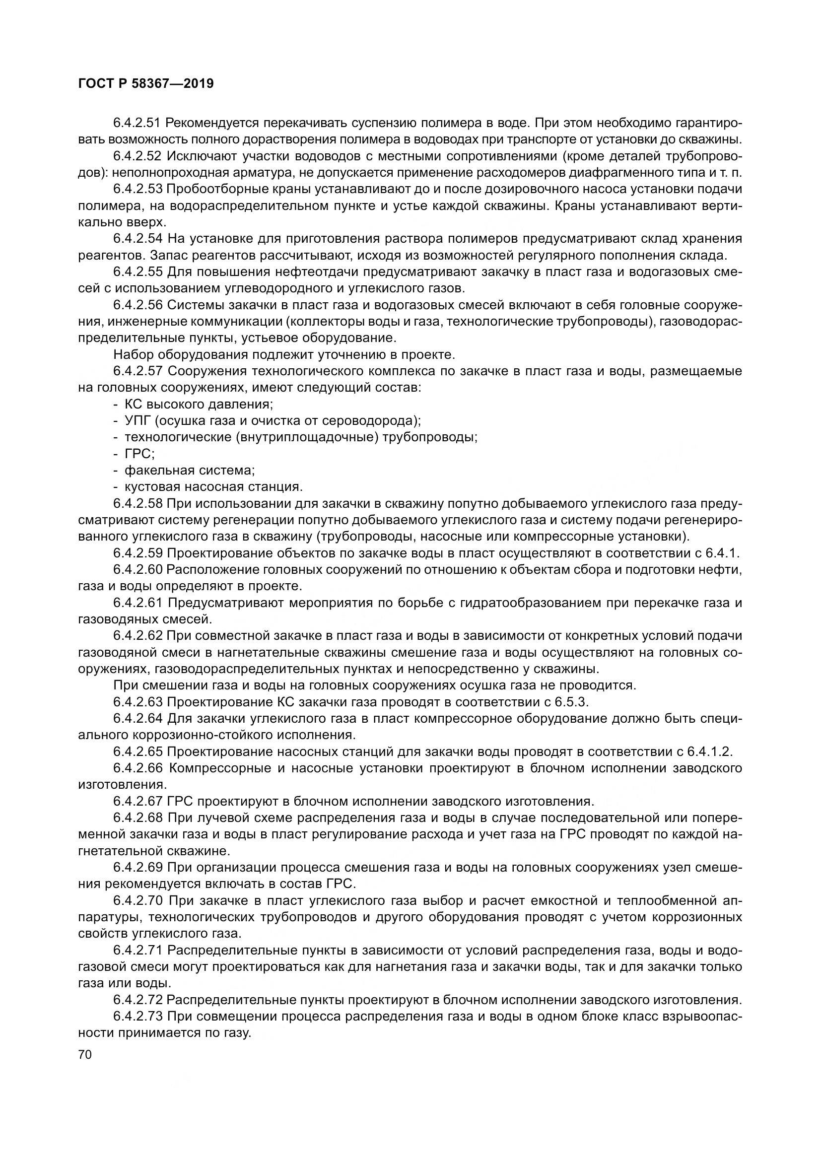 ГОСТ Р  58367-2019, страница 75