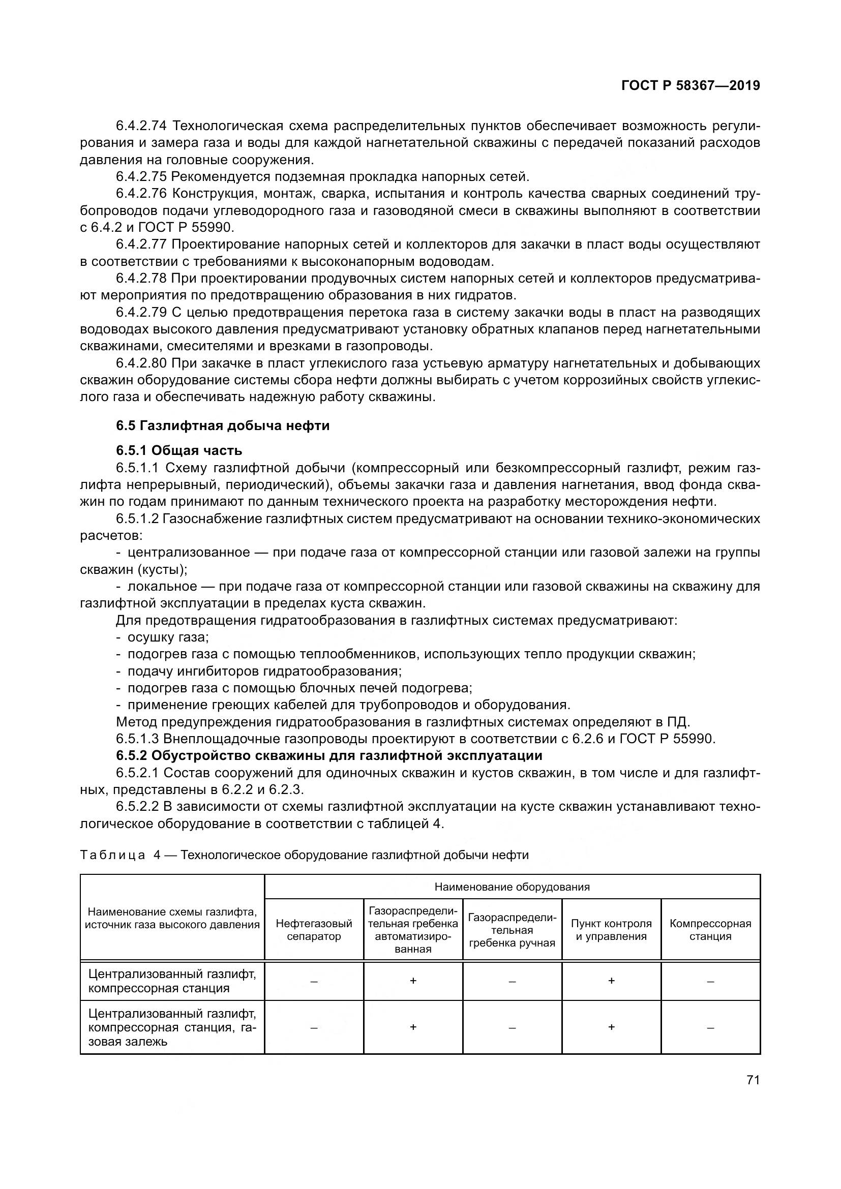 ГОСТ Р  58367-2019, страница 76