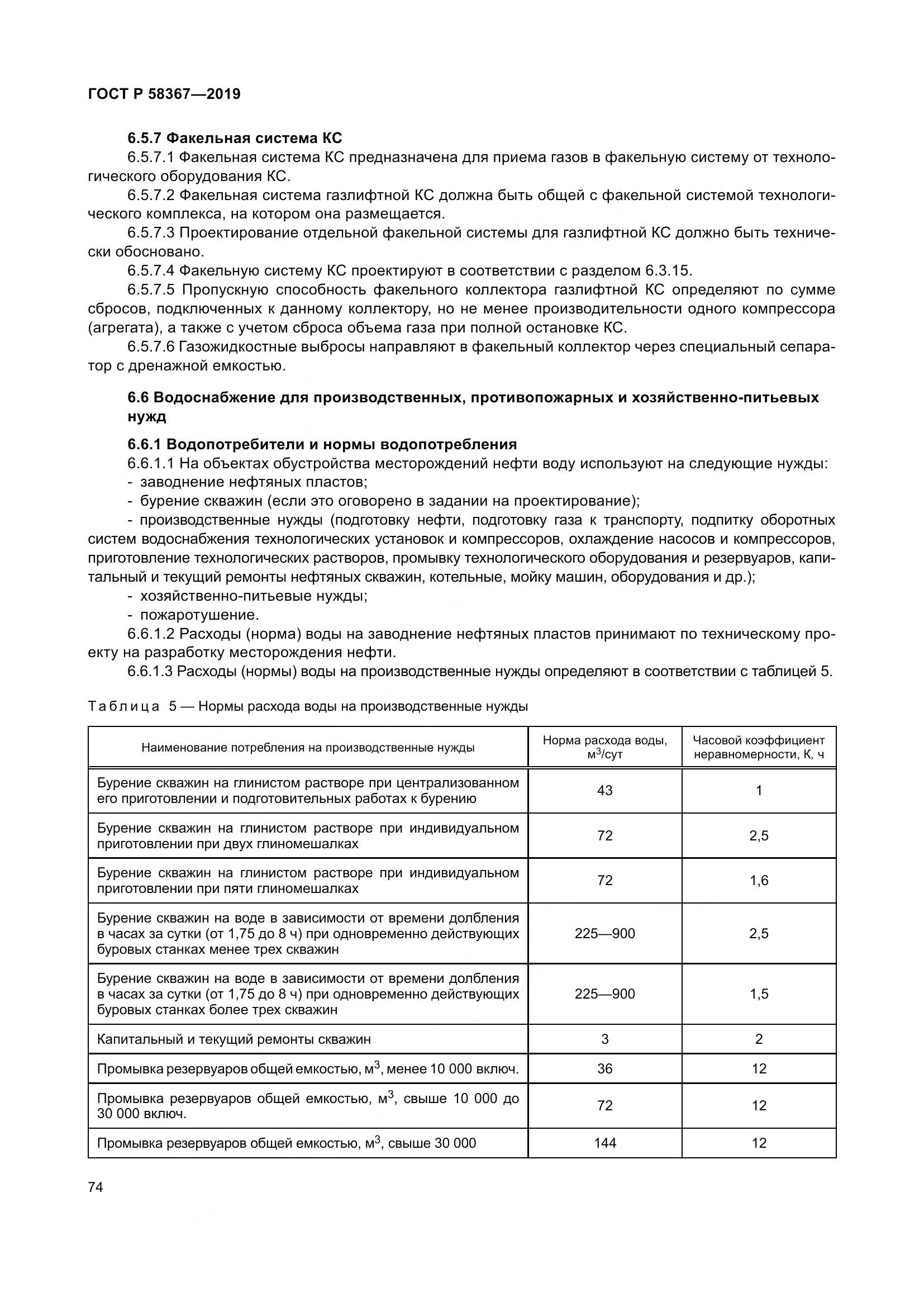 ГОСТ Р  58367-2019, страница 79