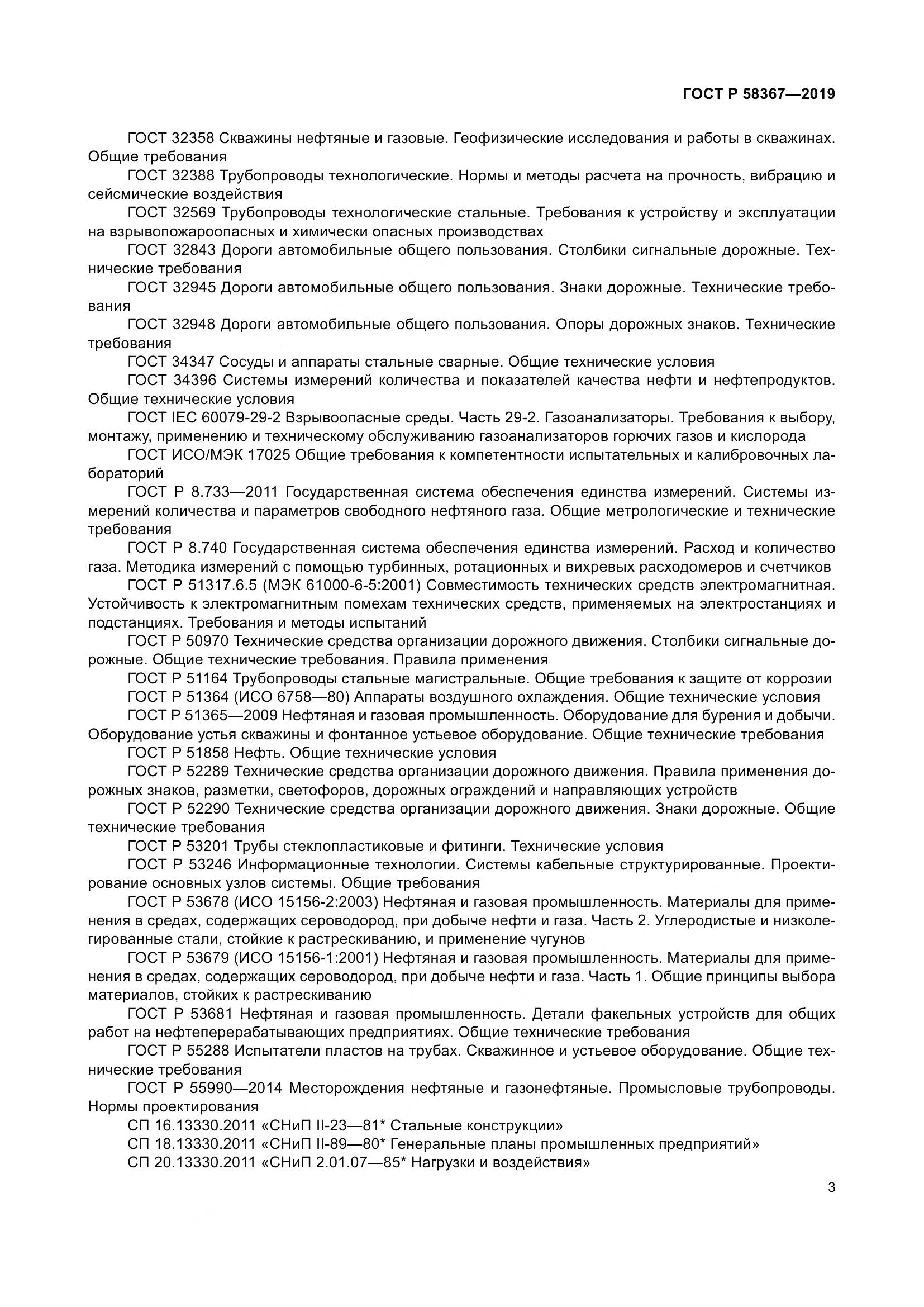 ГОСТ Р  58367-2019, страница 8