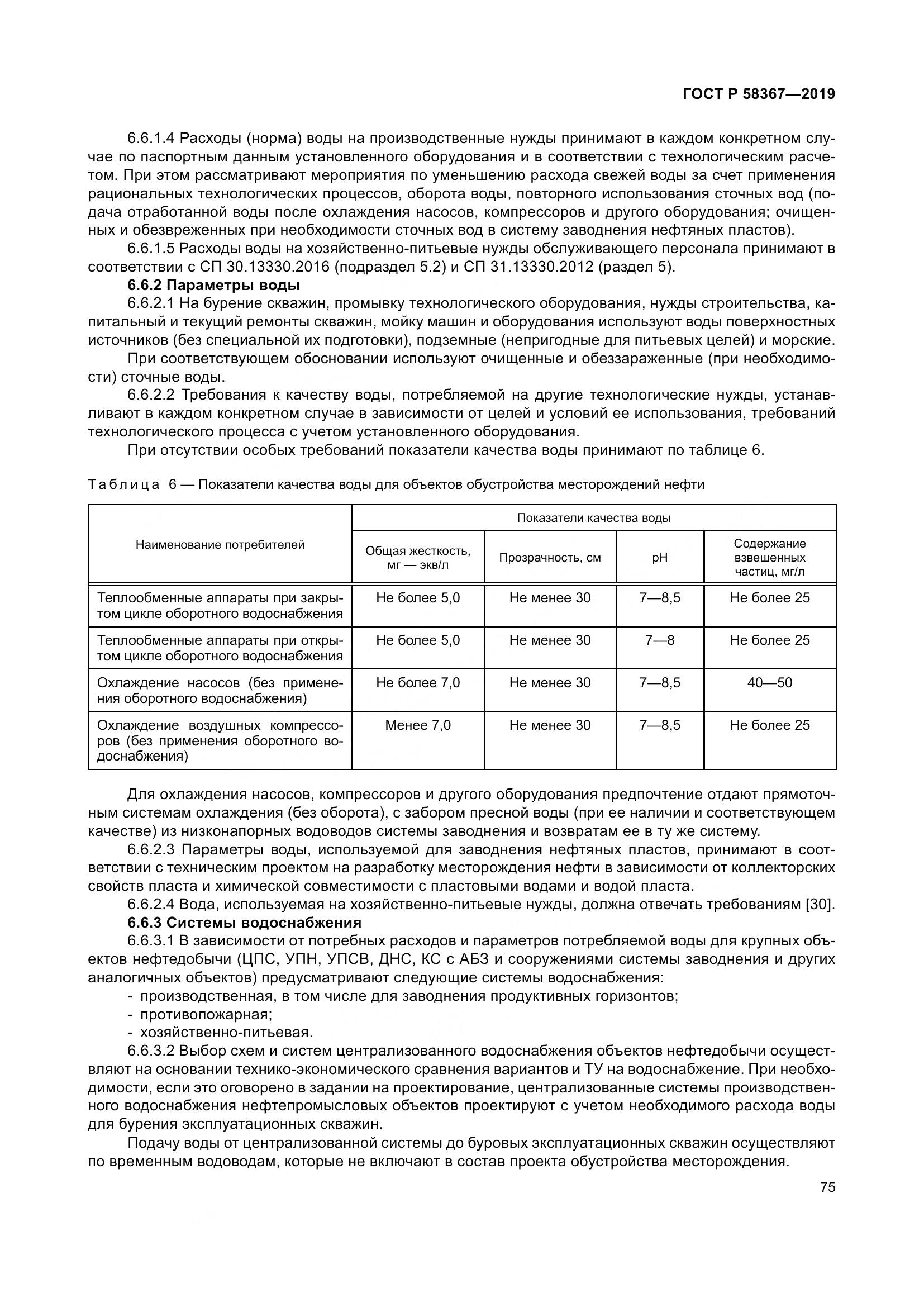 ГОСТ Р  58367-2019, страница 80