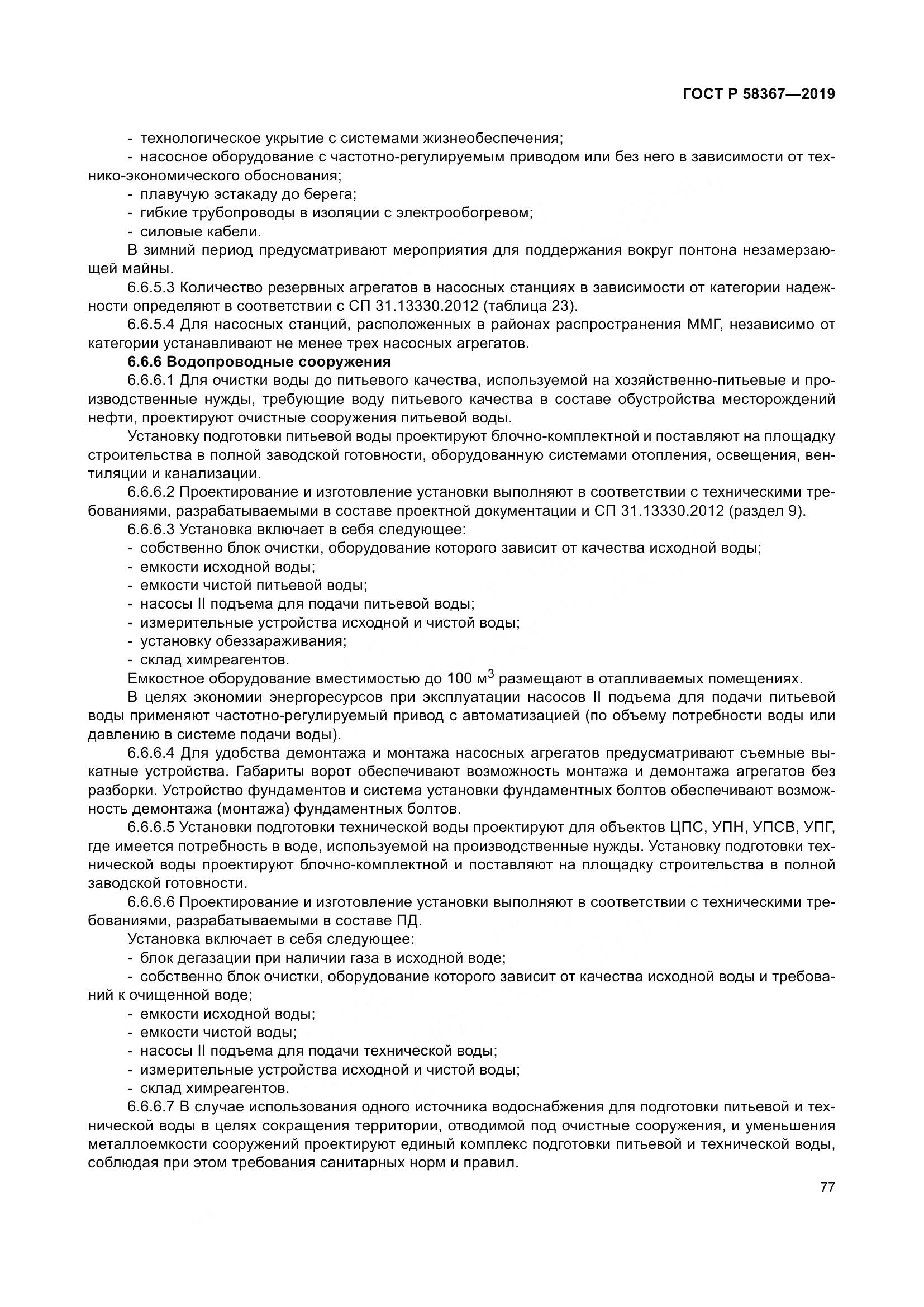 ГОСТ Р  58367-2019, страница 82