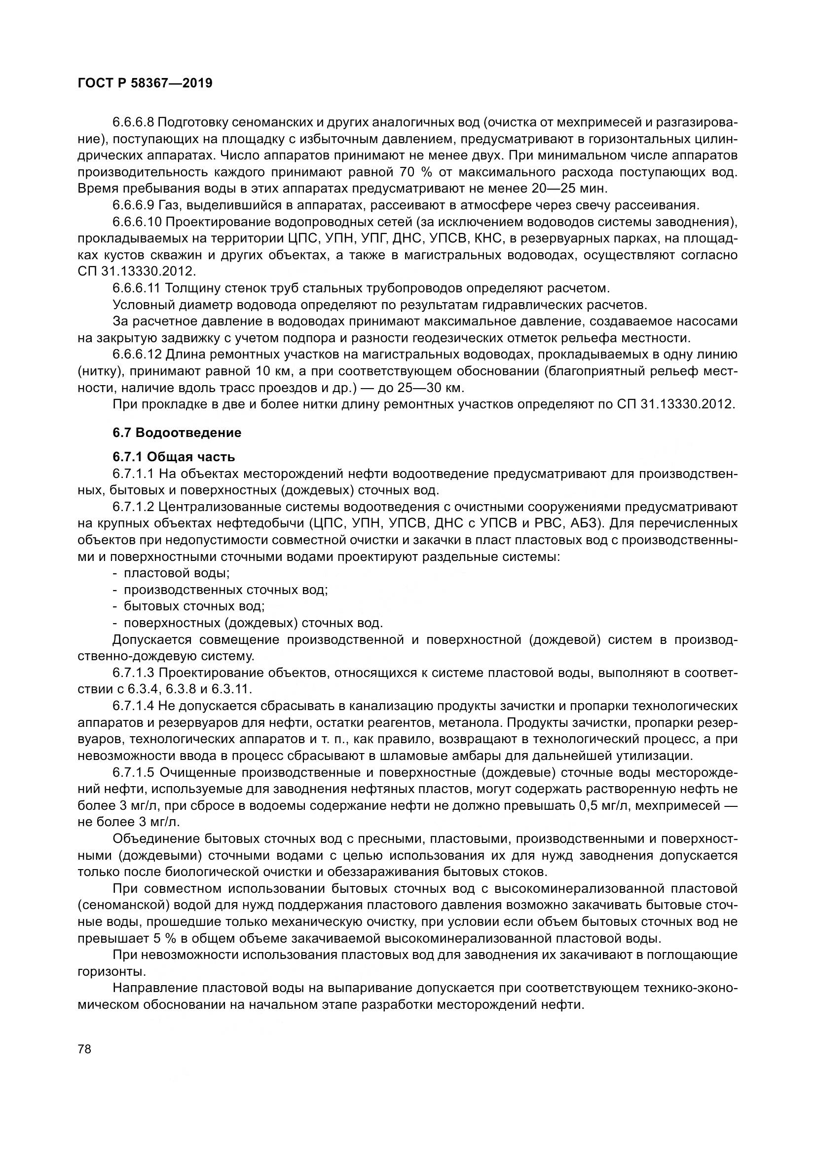 ГОСТ Р  58367-2019, страница 83