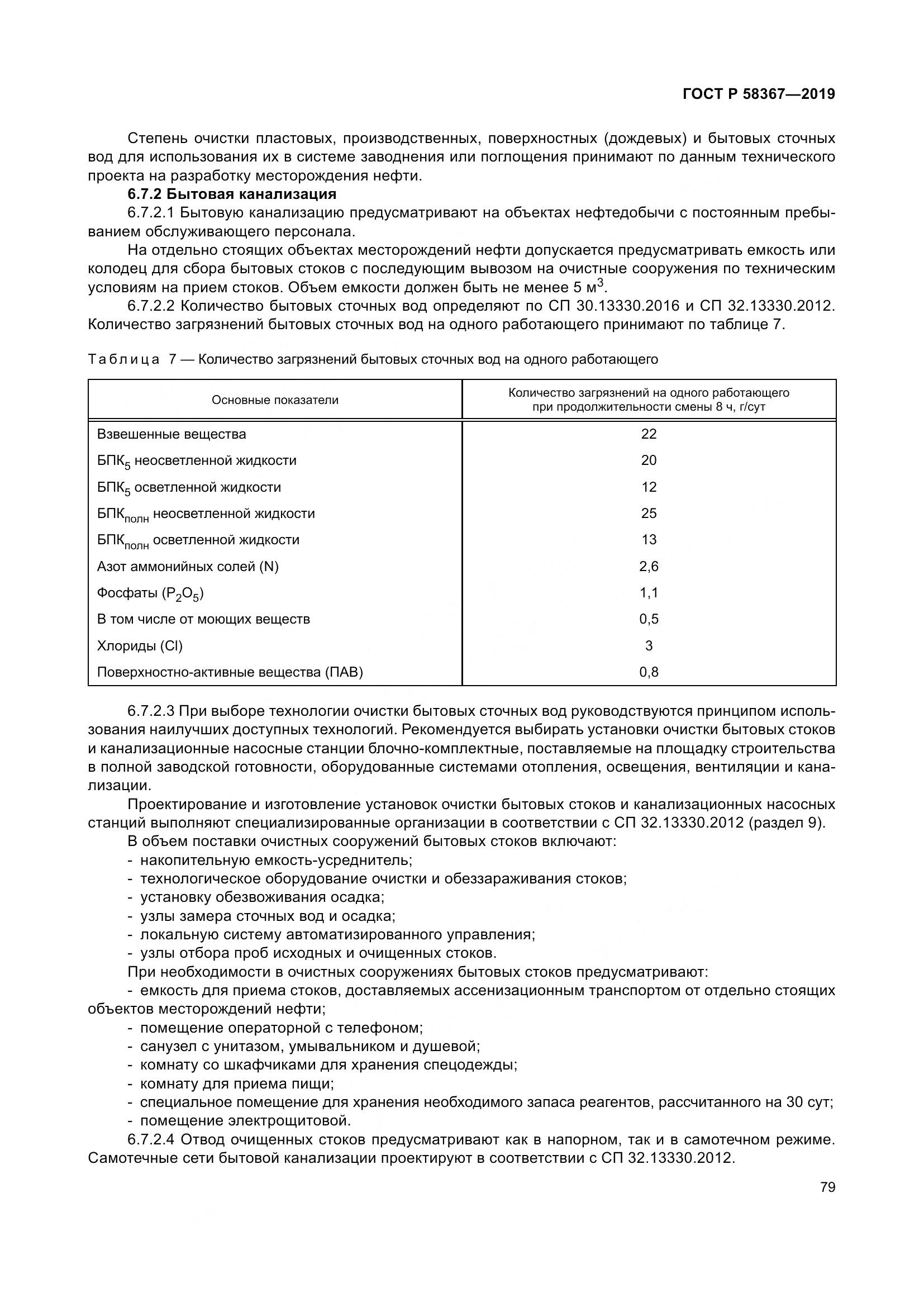 ГОСТ Р  58367-2019, страница 84