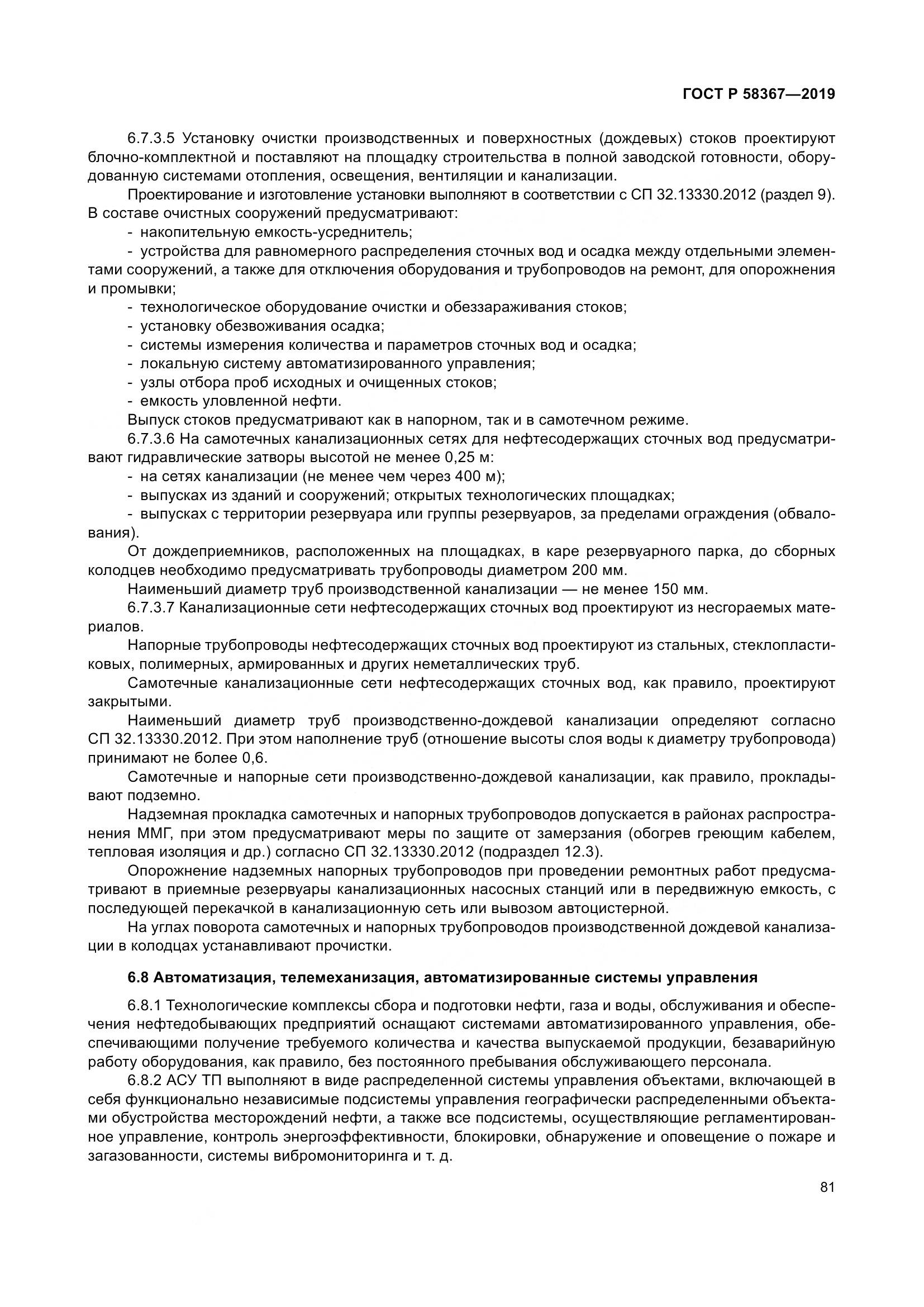 ГОСТ Р  58367-2019, страница 86