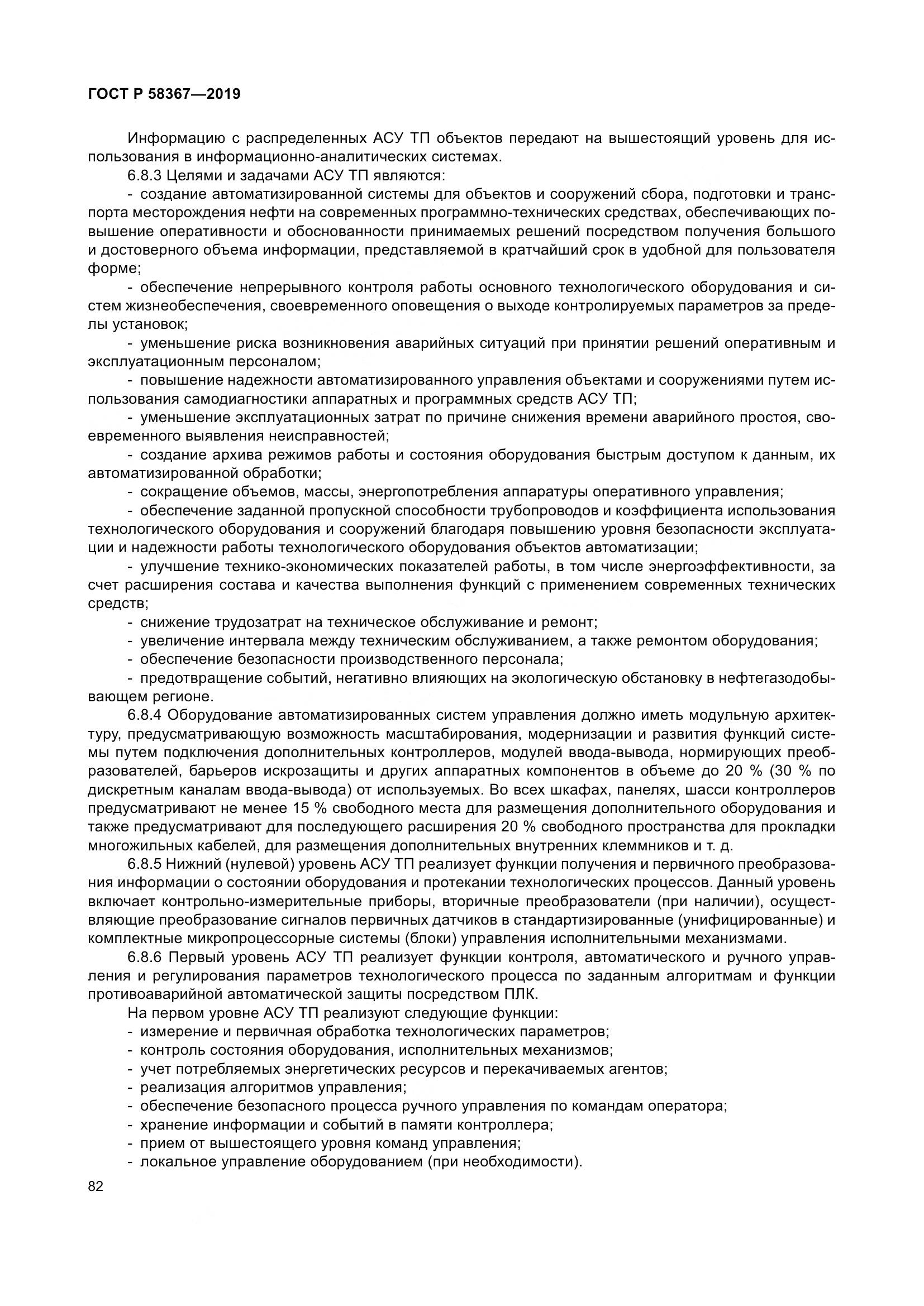 ГОСТ Р  58367-2019, страница 87