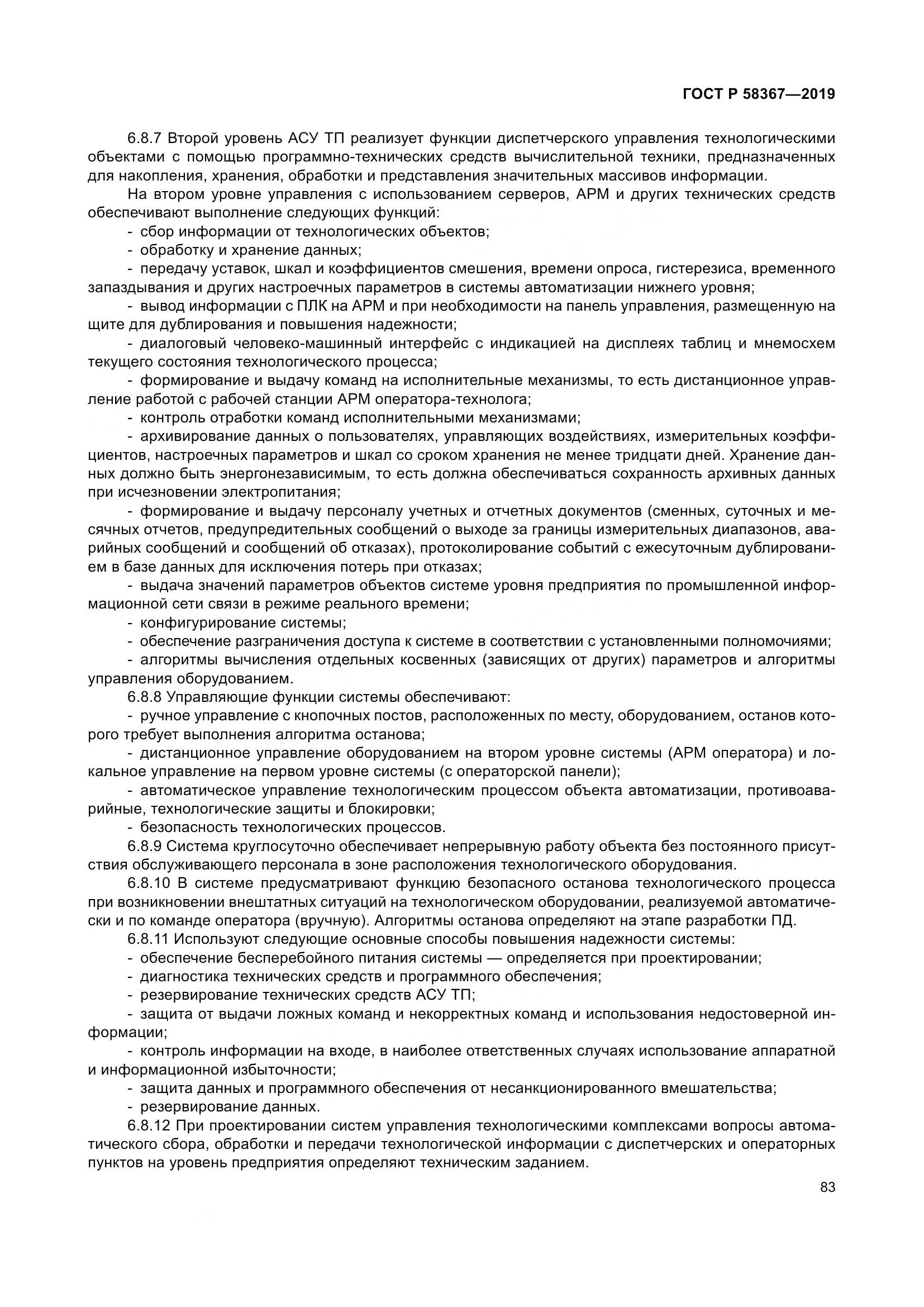 ГОСТ Р  58367-2019, страница 88