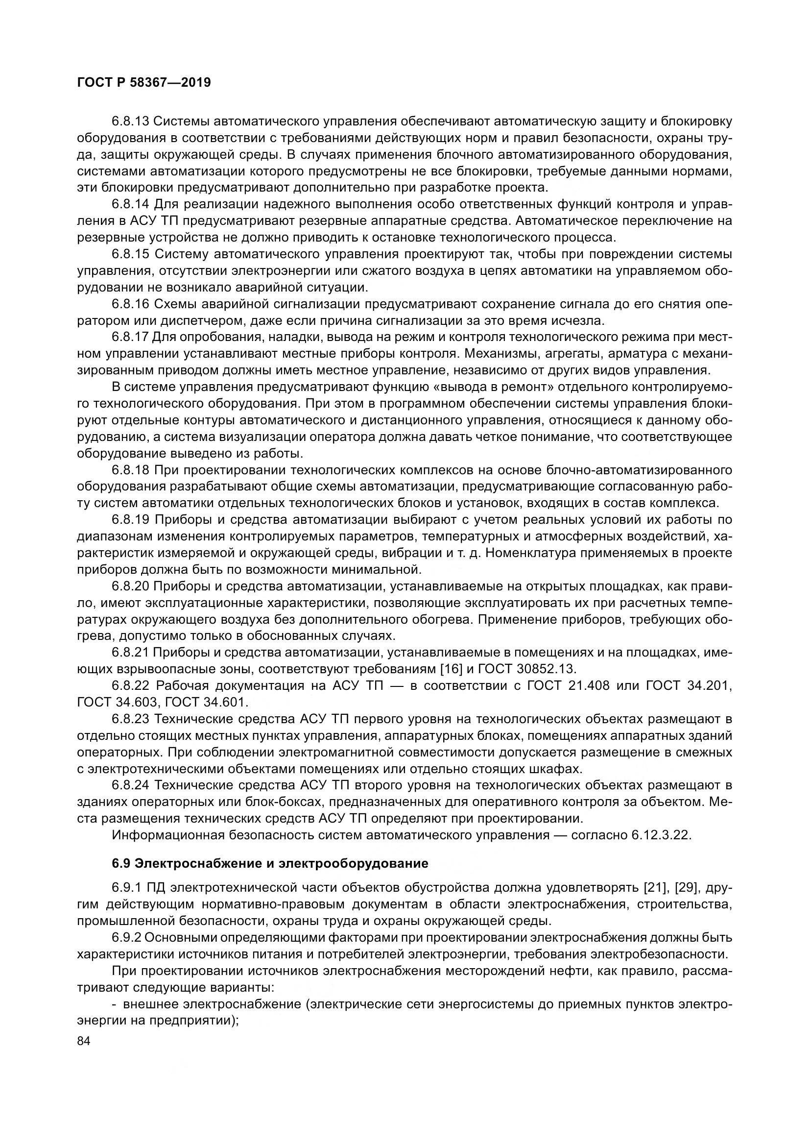 ГОСТ Р  58367-2019, страница 89