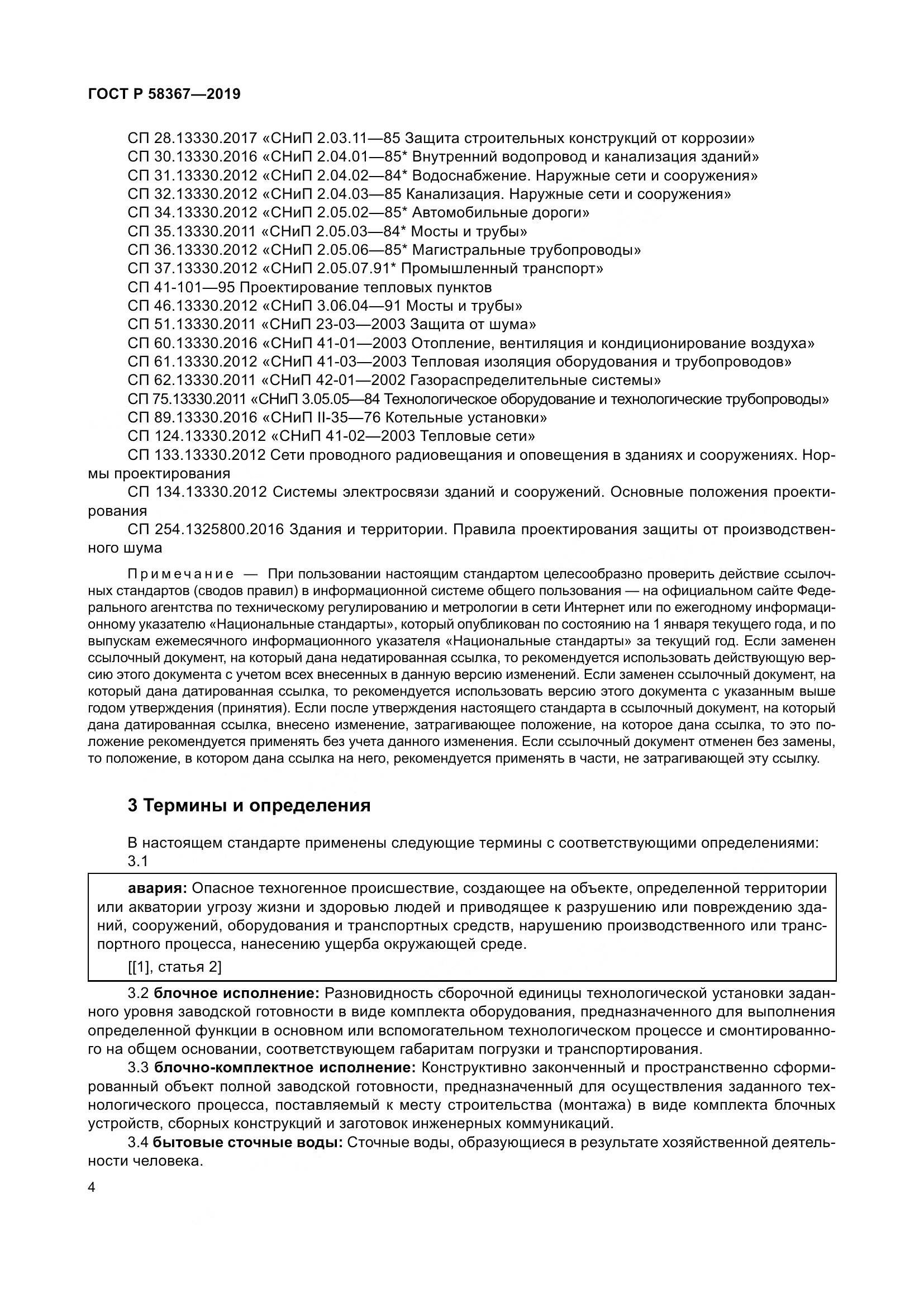 ГОСТ Р  58367-2019, страница 9