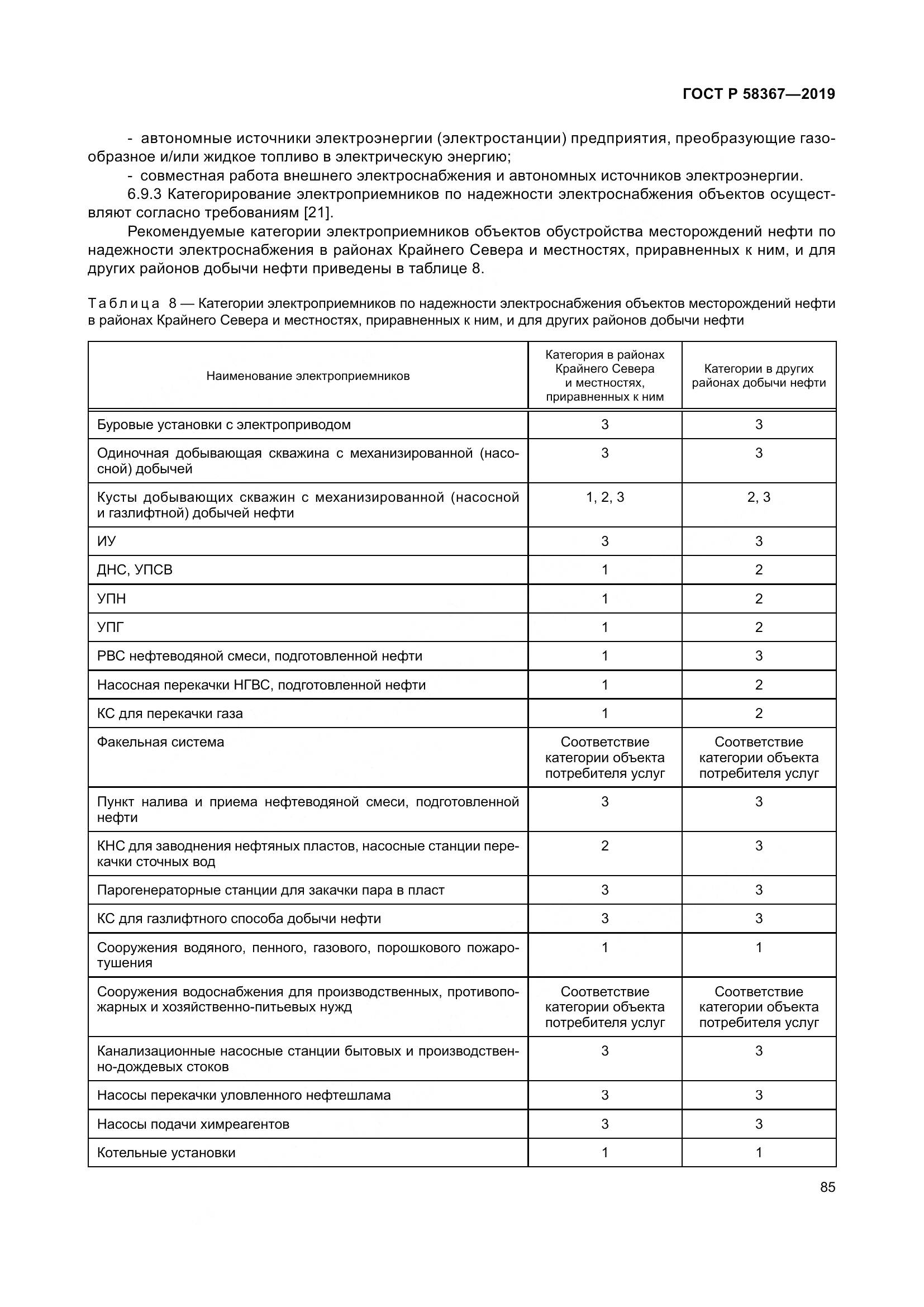 ГОСТ Р  58367-2019, страница 90
